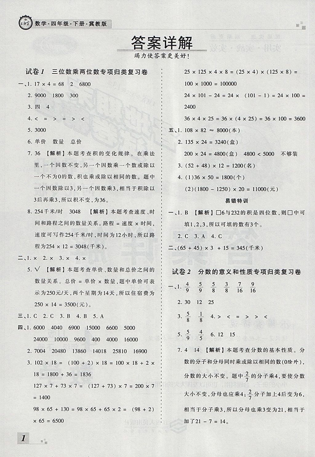 2018年王朝霞各地期末試卷精選四年級數(shù)學(xué)下冊冀教版河北專版 第1頁