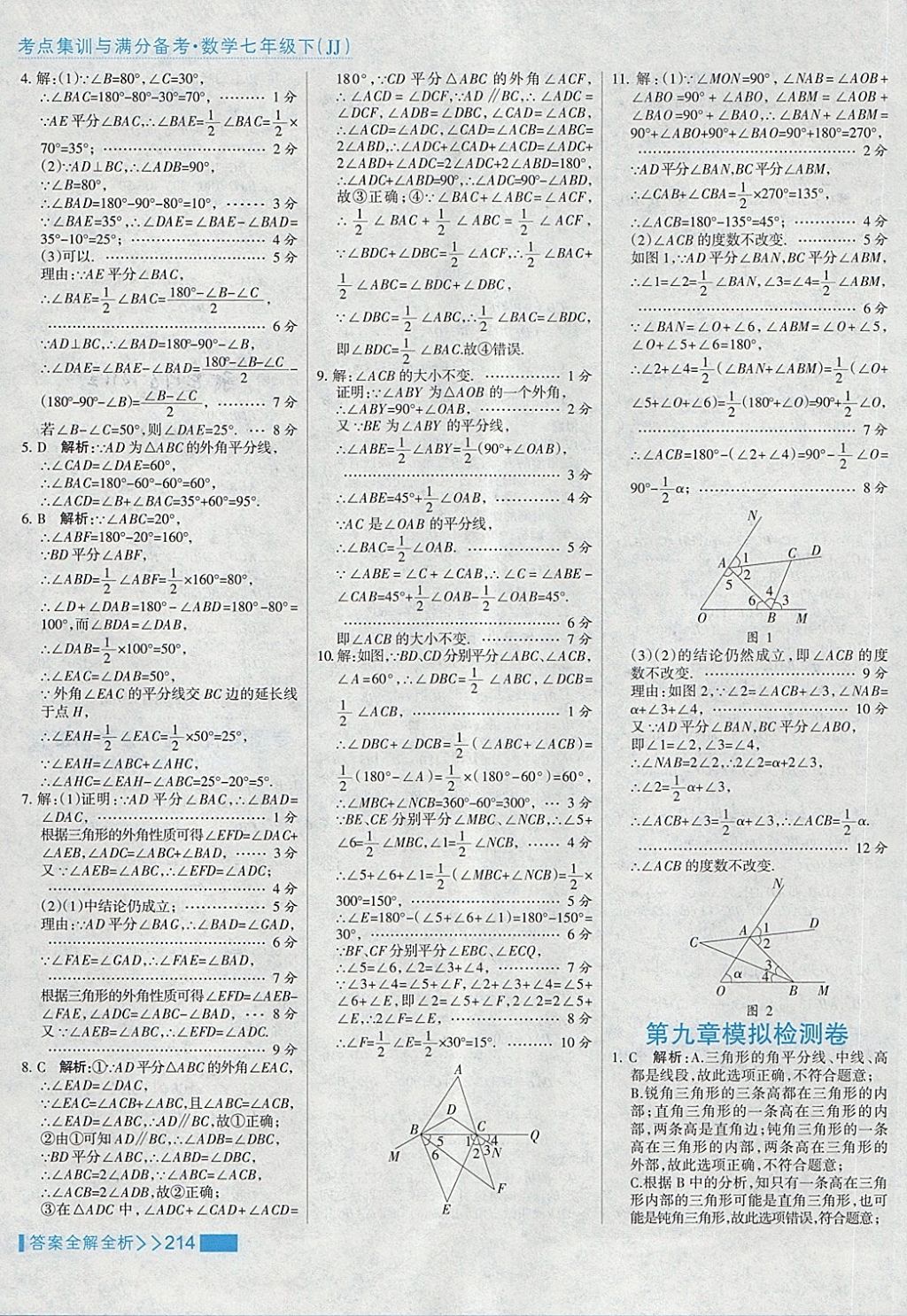 2018年考点集训与满分备考七年级数学下册冀教版 第38页