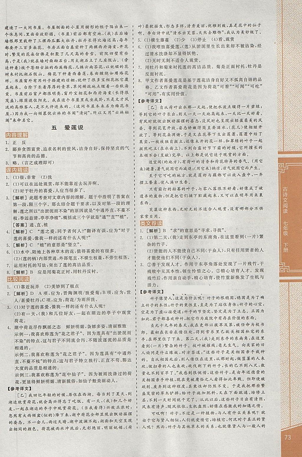 2018年全品優(yōu)等生古詩文閱讀七年級語文下冊 第5頁