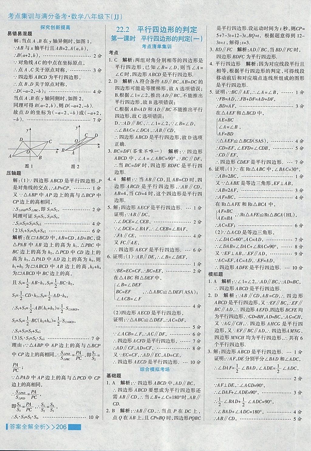 2018年考點集訓與滿分備考八年級數(shù)學下冊冀教版 第38頁