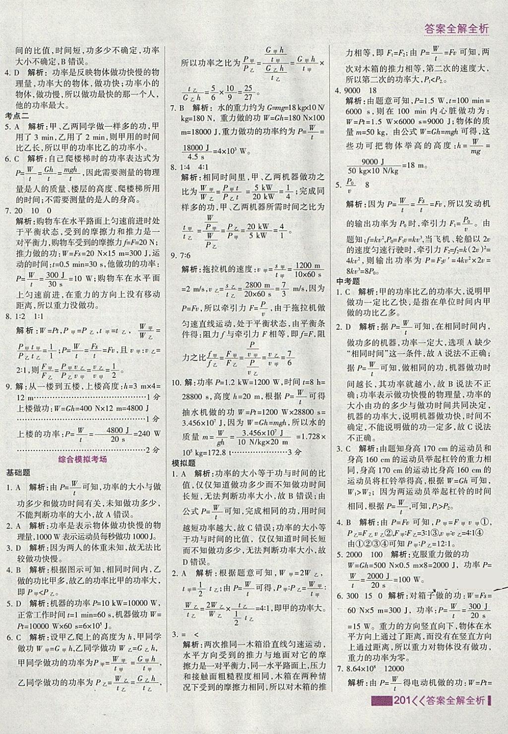 2018年考点集训与满分备考八年级物理下册 第25页