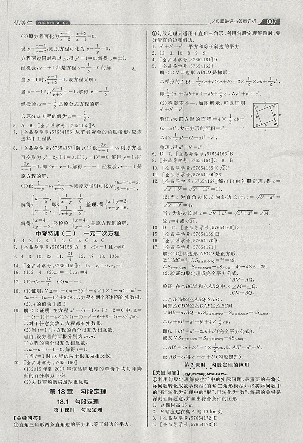 2018年全品優(yōu)等生同步作業(yè)加思維特訓(xùn)八年級數(shù)學(xué)下冊滬科版 第7頁