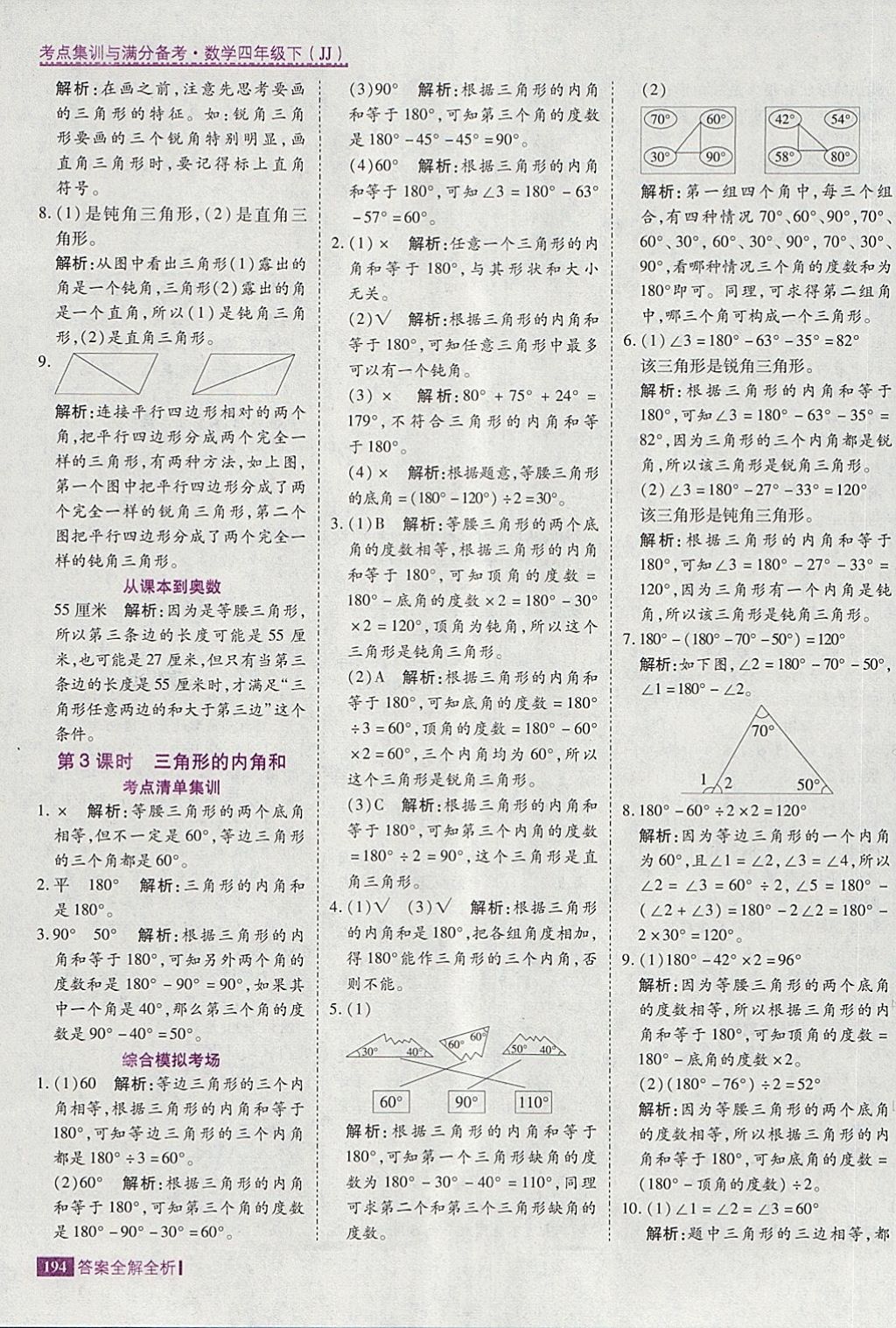 2018年考点集训与满分备考四年级数学下册冀教版 第18页