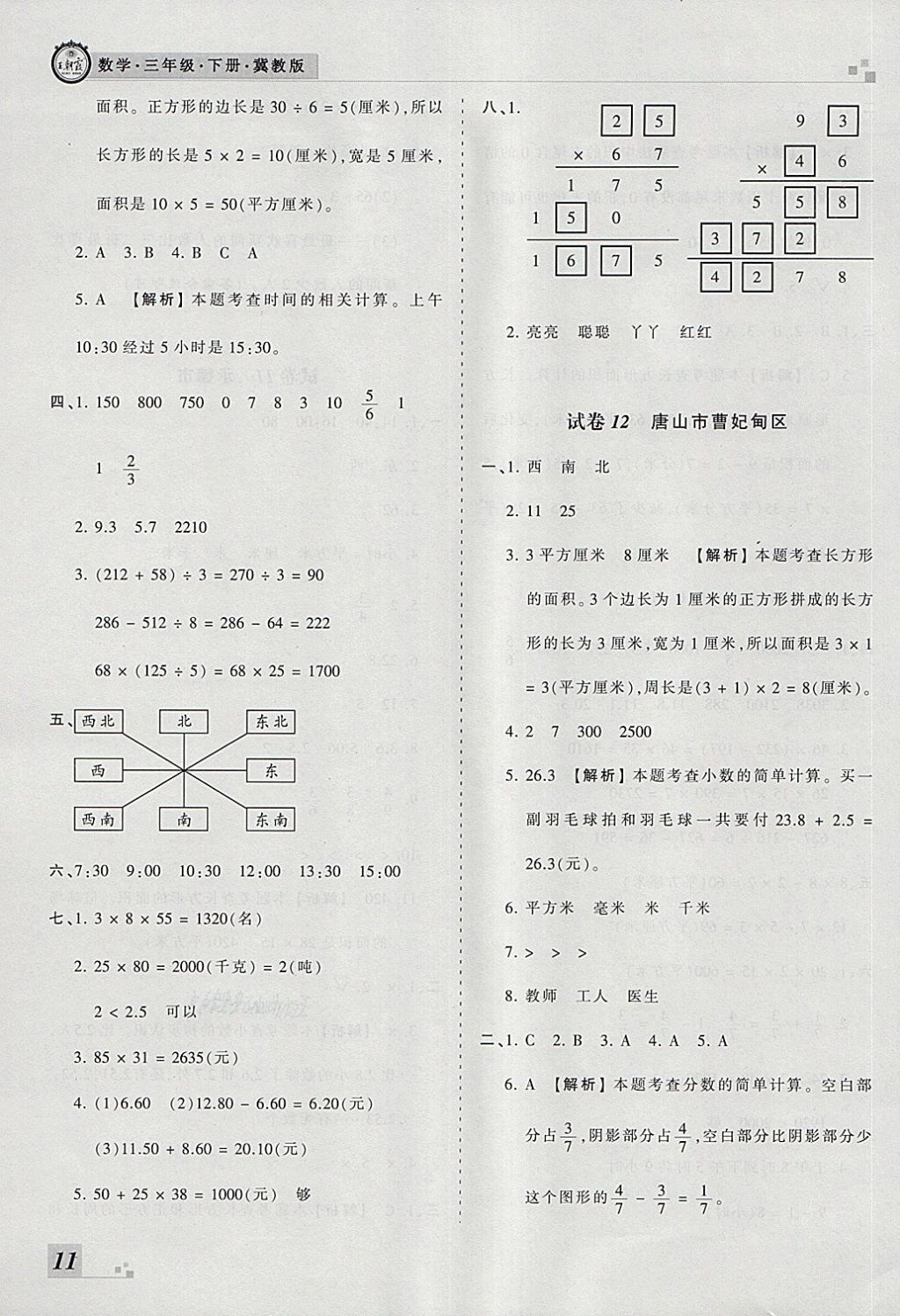 2018年王朝霞各地期末試卷精選三年級數(shù)學(xué)下冊冀教版河北專版 第7頁