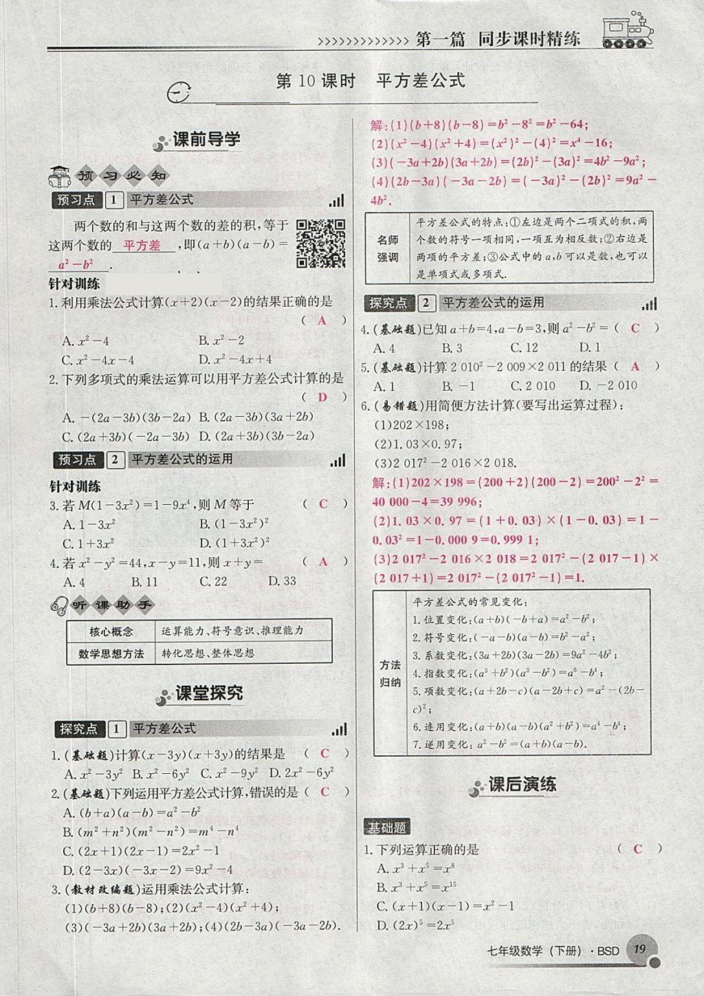 2018年導學與演練七年級數(shù)學下冊北師大版貴陽專版 第39頁