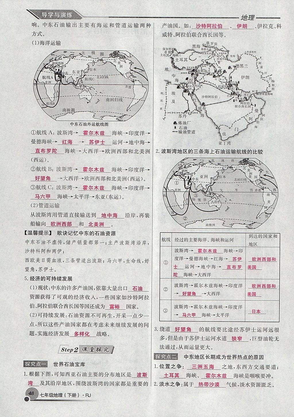 2018年導(dǎo)學(xué)與演練七年級(jí)地理下冊(cè)人教版貴陽專版 第98頁