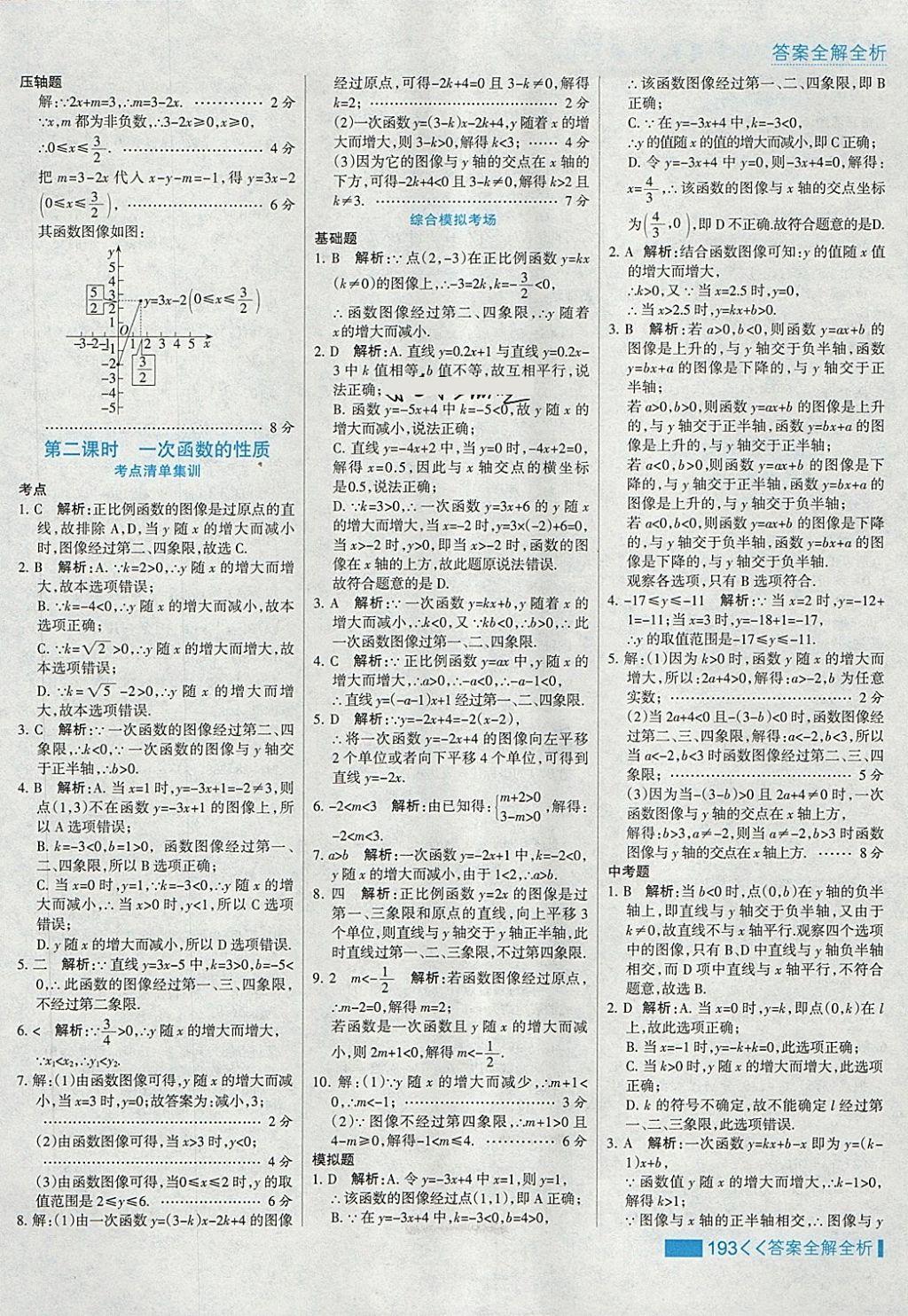 2018年考点集训与满分备考八年级数学下册冀教版 第25页