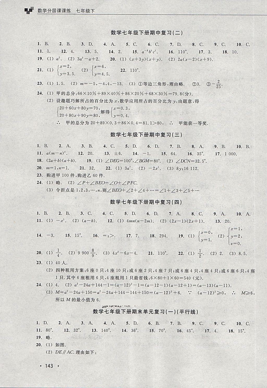 2018年數(shù)學(xué)分層課課練七年級下冊浙教版 第13頁
