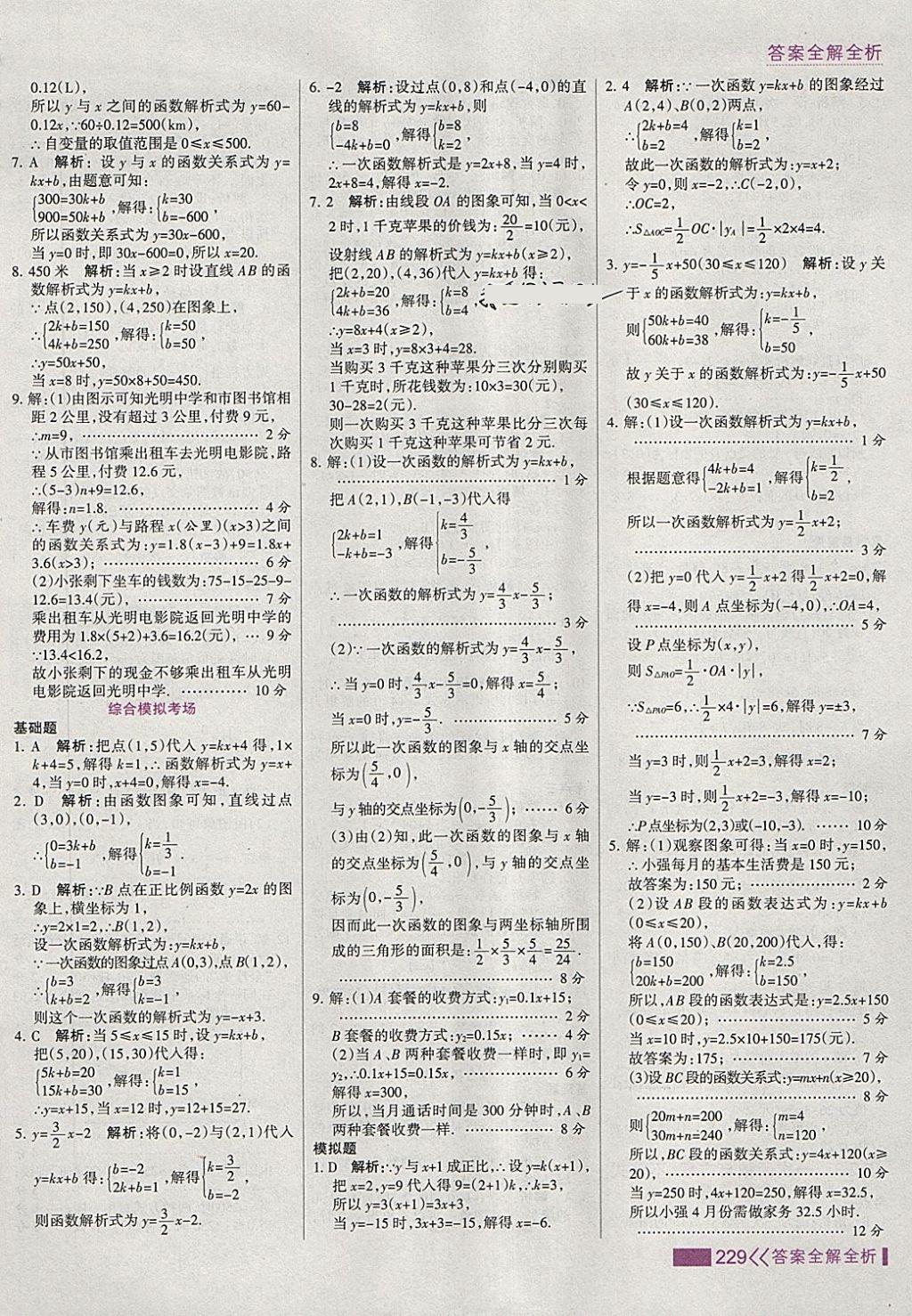 2018年考點(diǎn)集訓(xùn)與滿分備考八年級(jí)數(shù)學(xué)下冊(cè) 第45頁(yè)