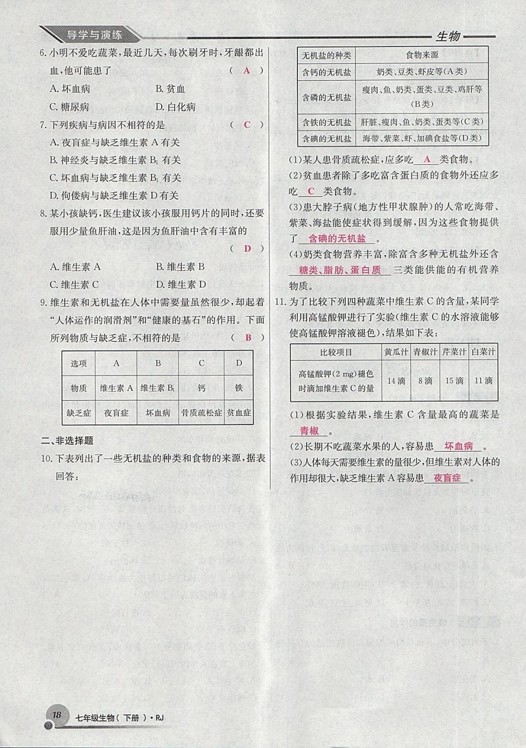 2018年導(dǎo)學(xué)與演練七年級(jí)生物下冊(cè)人教版貴陽專版 第73頁