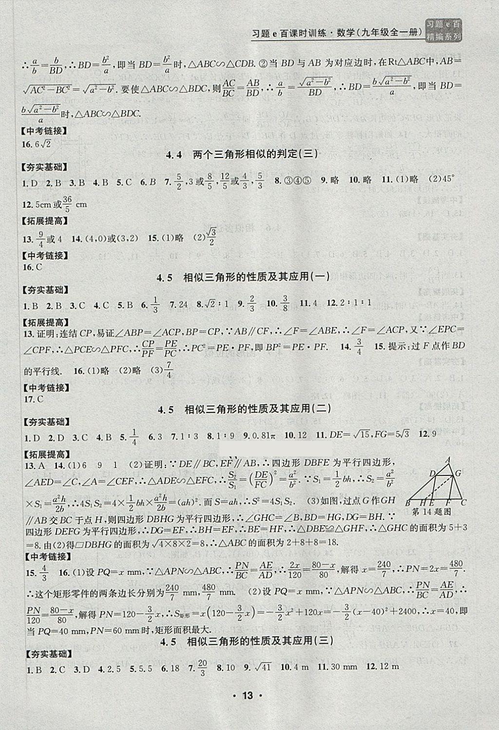 2017年習題E百課時訓練九年級數(shù)學全一冊浙教版 第13頁