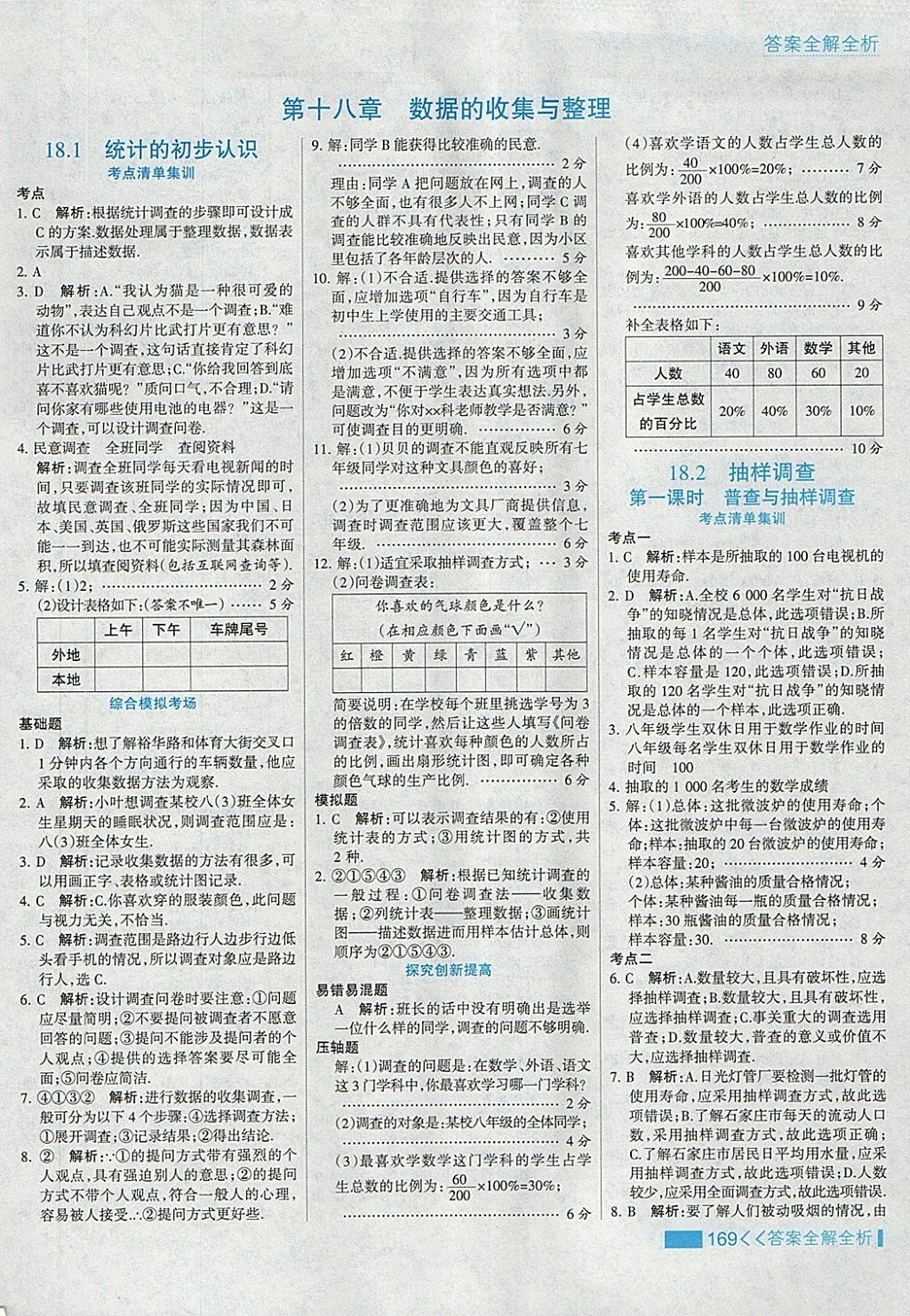 2018年考点集训与满分备考八年级数学下册冀教版 第1页