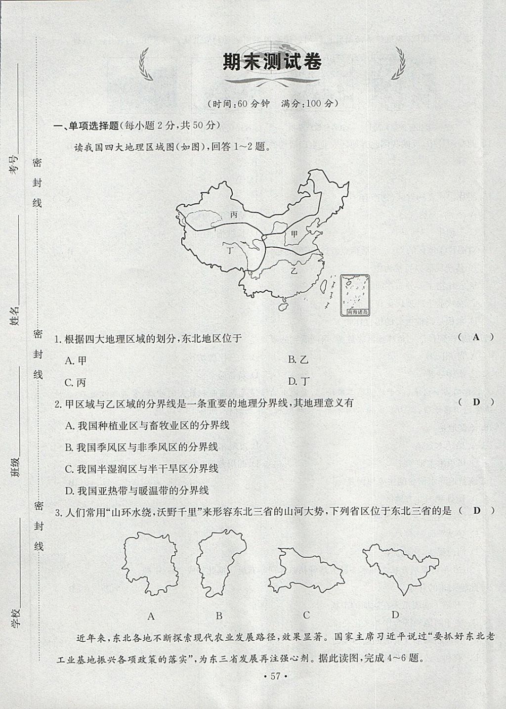 2018年導(dǎo)學(xué)與演練八年級(jí)地理下冊(cè)人教版貴陽(yáng)專版 第57頁(yè)