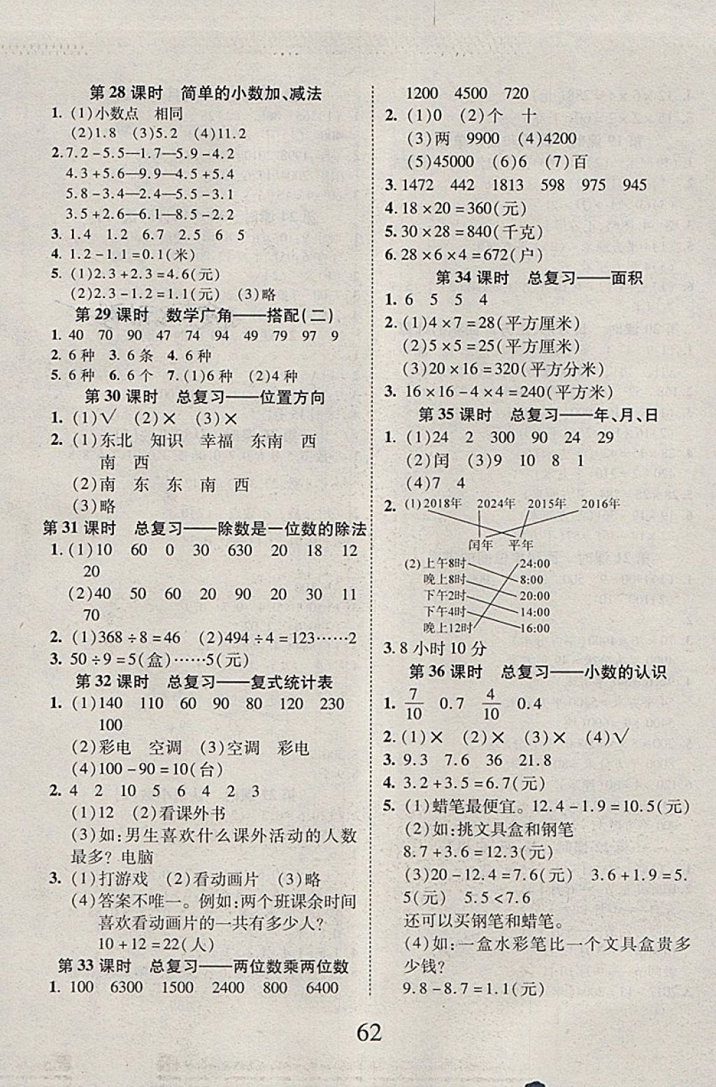 2018年99加1活页卷三年级数学下册人教版 第8页