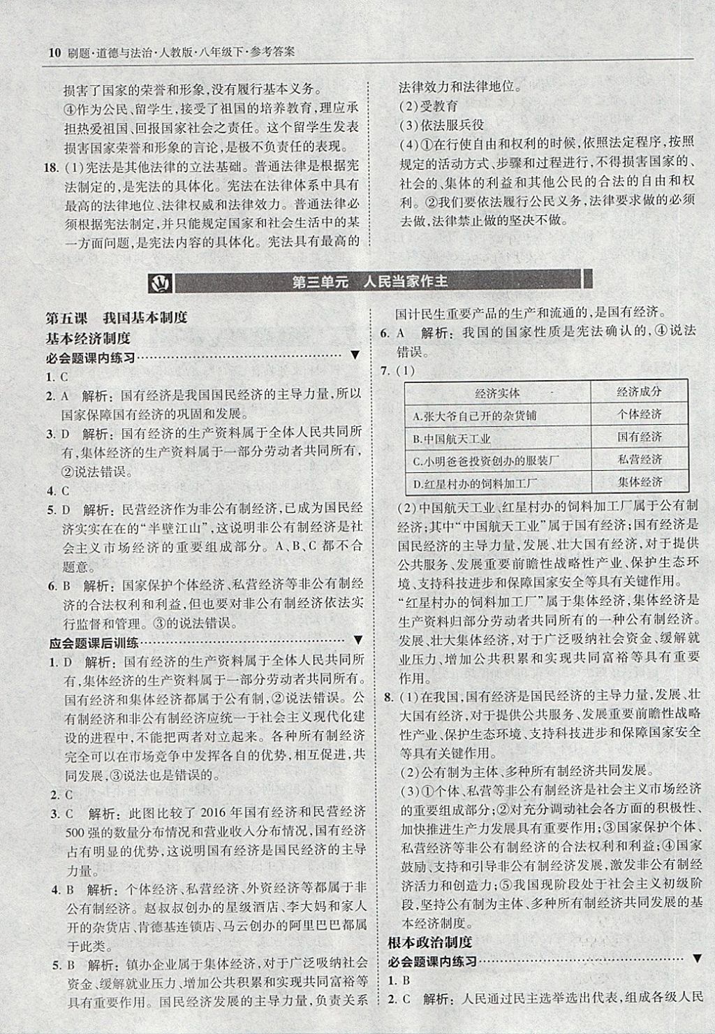 2018年北大綠卡刷題八年級道德與法治下冊人教版 第9頁