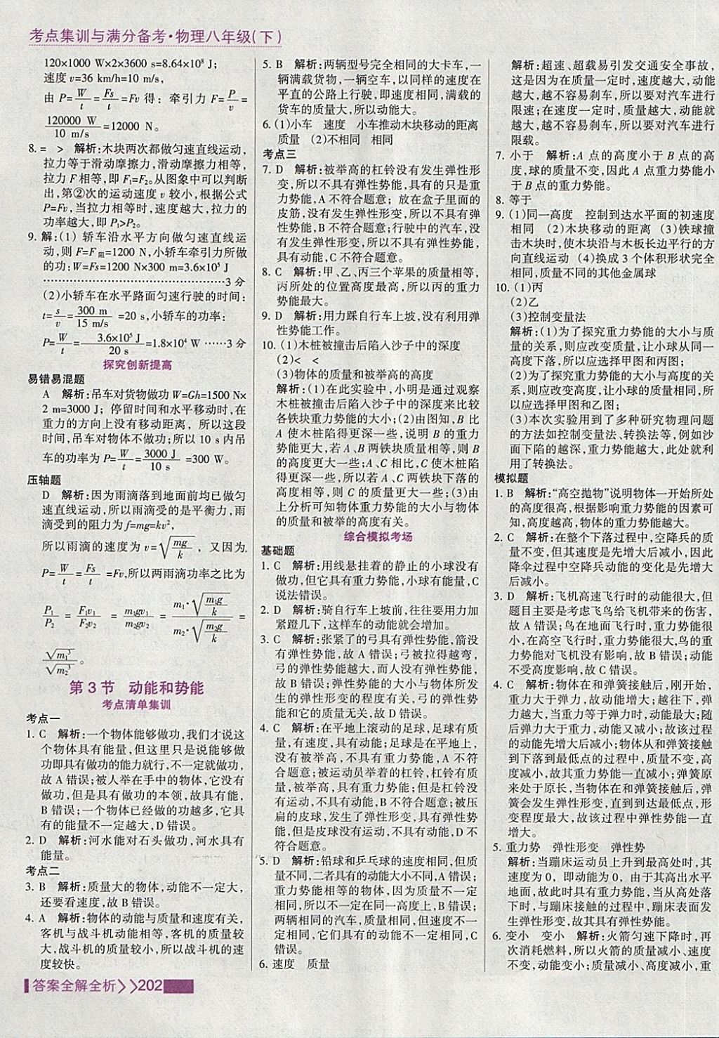 2018年考点集训与满分备考八年级物理下册 第26页