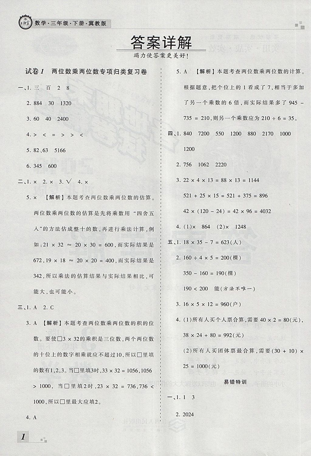 2018年王朝霞各地期末试卷精选三年级数学下册冀教版河北专版 第1页