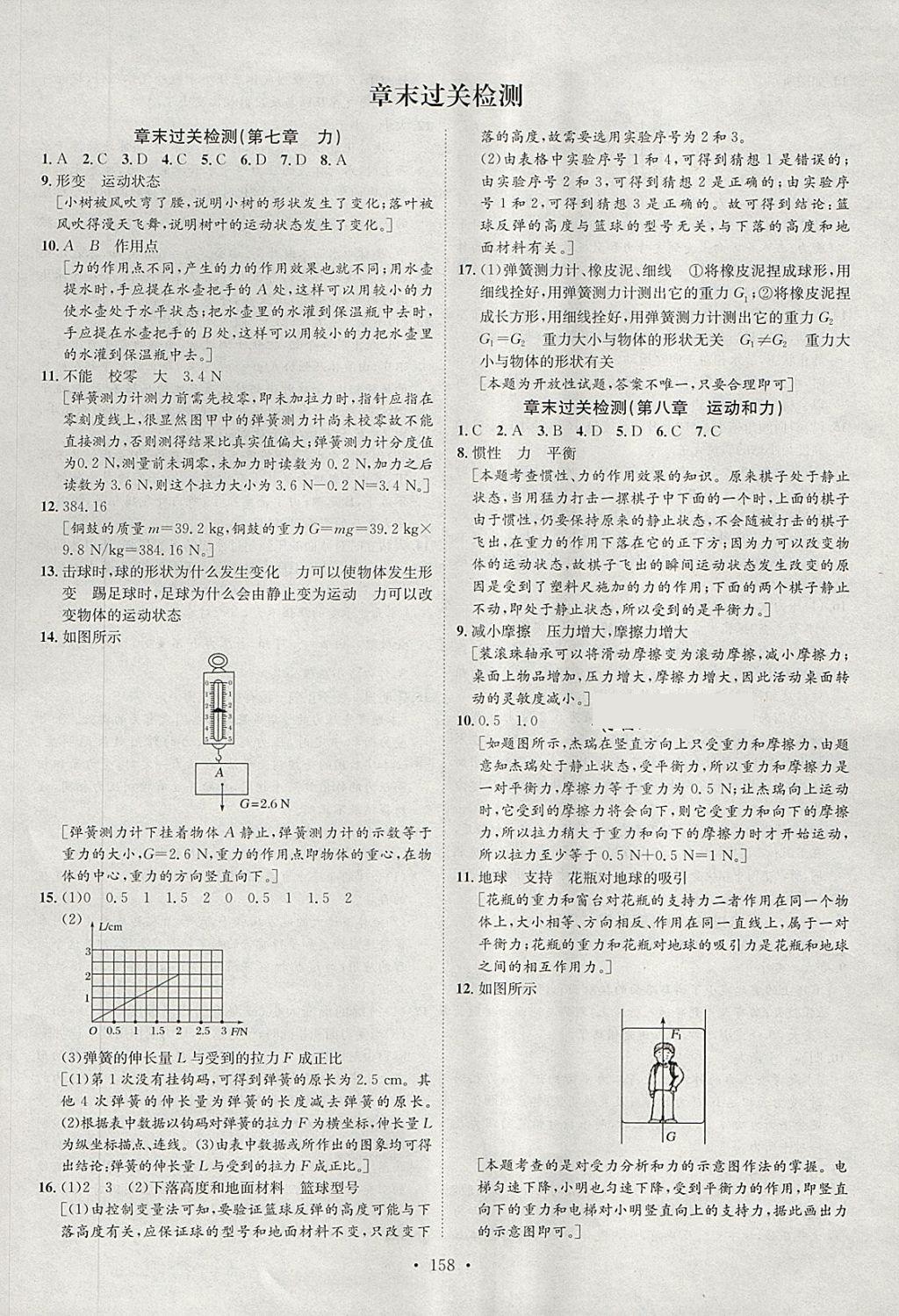 2018年思路教练同步课时作业八年级物理下册人教版 第26页