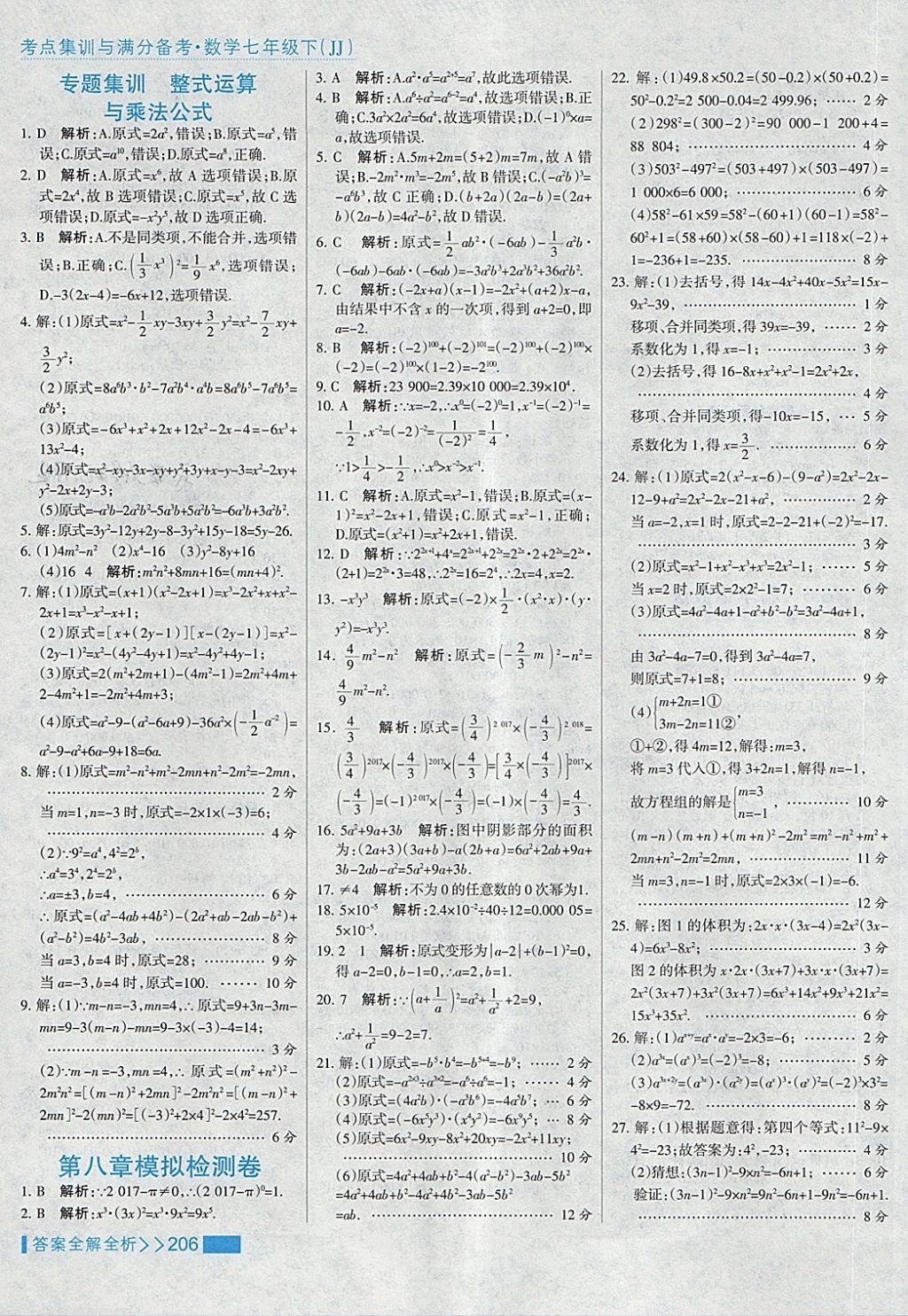 2018年考点集训与满分备考七年级数学下册冀教版 第30页