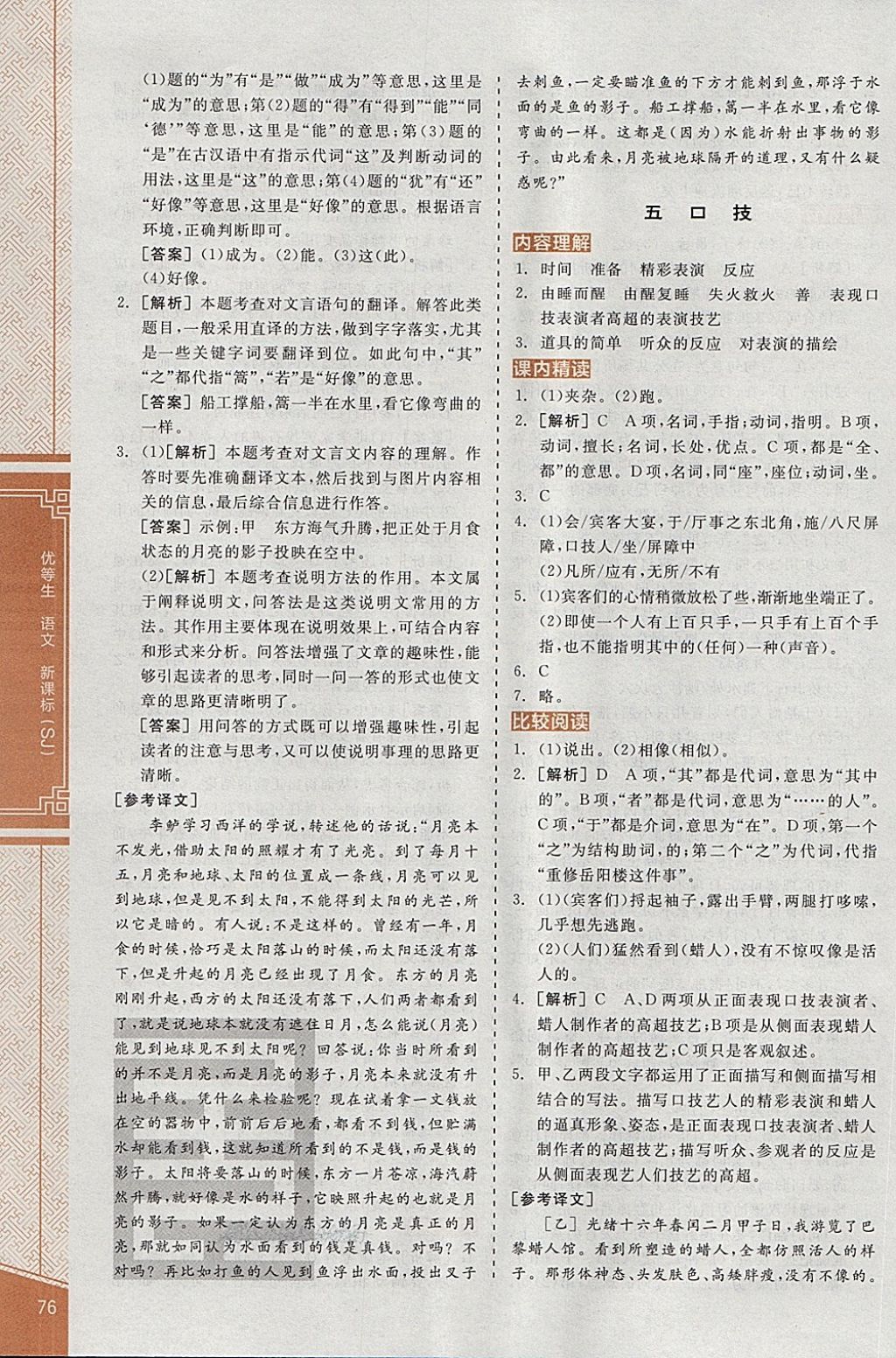 2018年全品優(yōu)等生古詩文閱讀八年級(jí)語文下冊(cè)蘇教版 第6頁