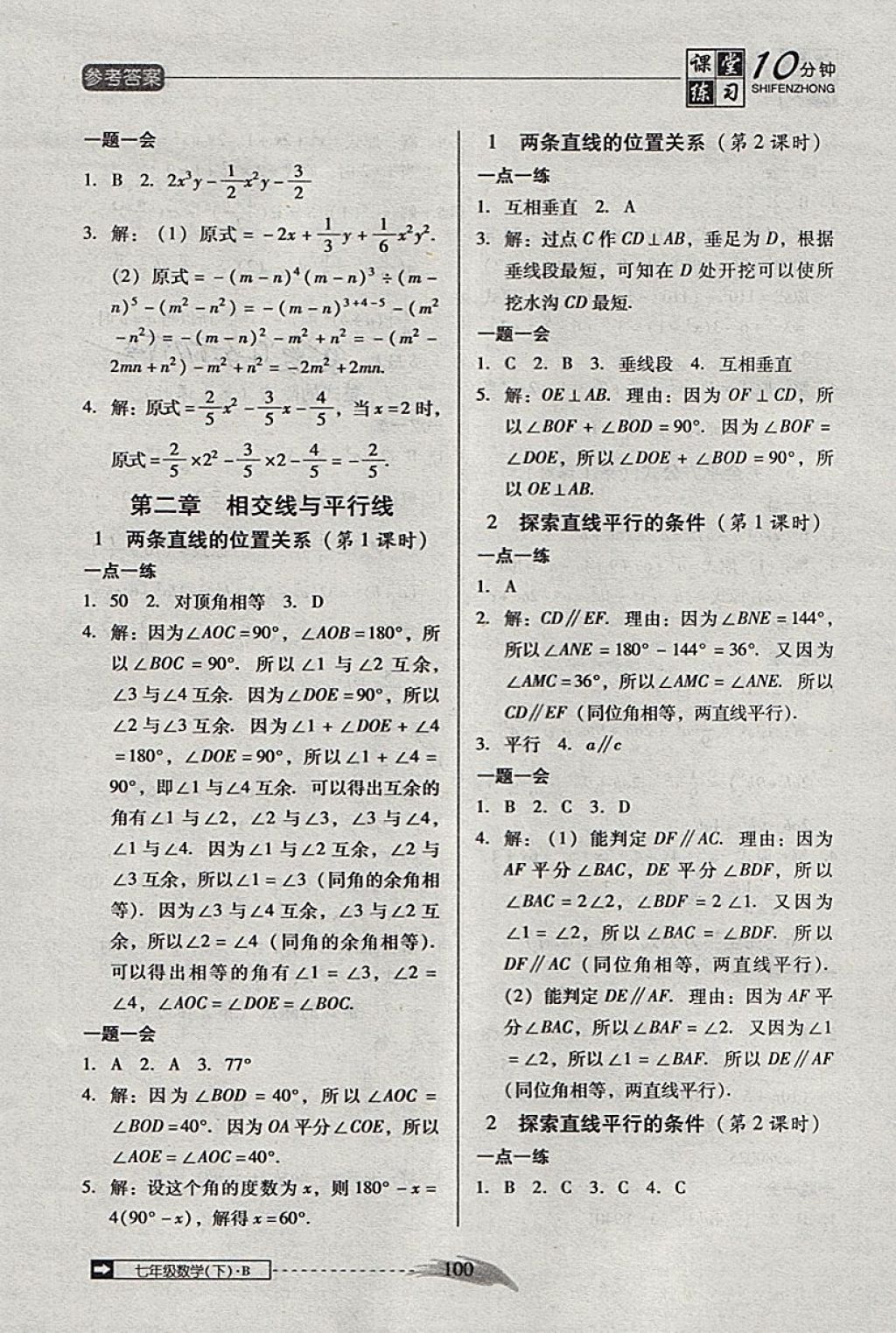 2018年翻轉(zhuǎn)課堂課堂10分鐘七年級數(shù)學下冊北師大版 第4頁