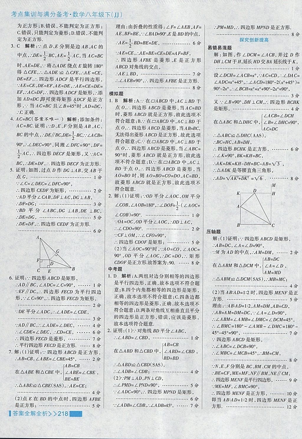 2018年考点集训与满分备考八年级数学下册冀教版 第50页