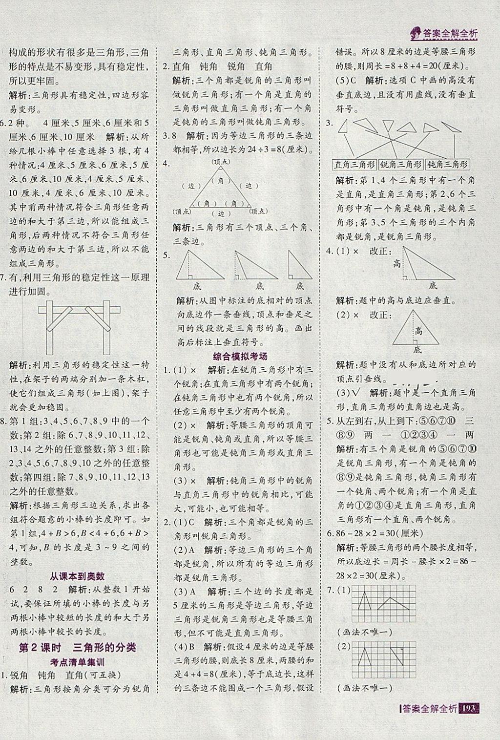 2018年考點(diǎn)集訓(xùn)與滿分備考四年級數(shù)學(xué)下冊冀教版 第17頁