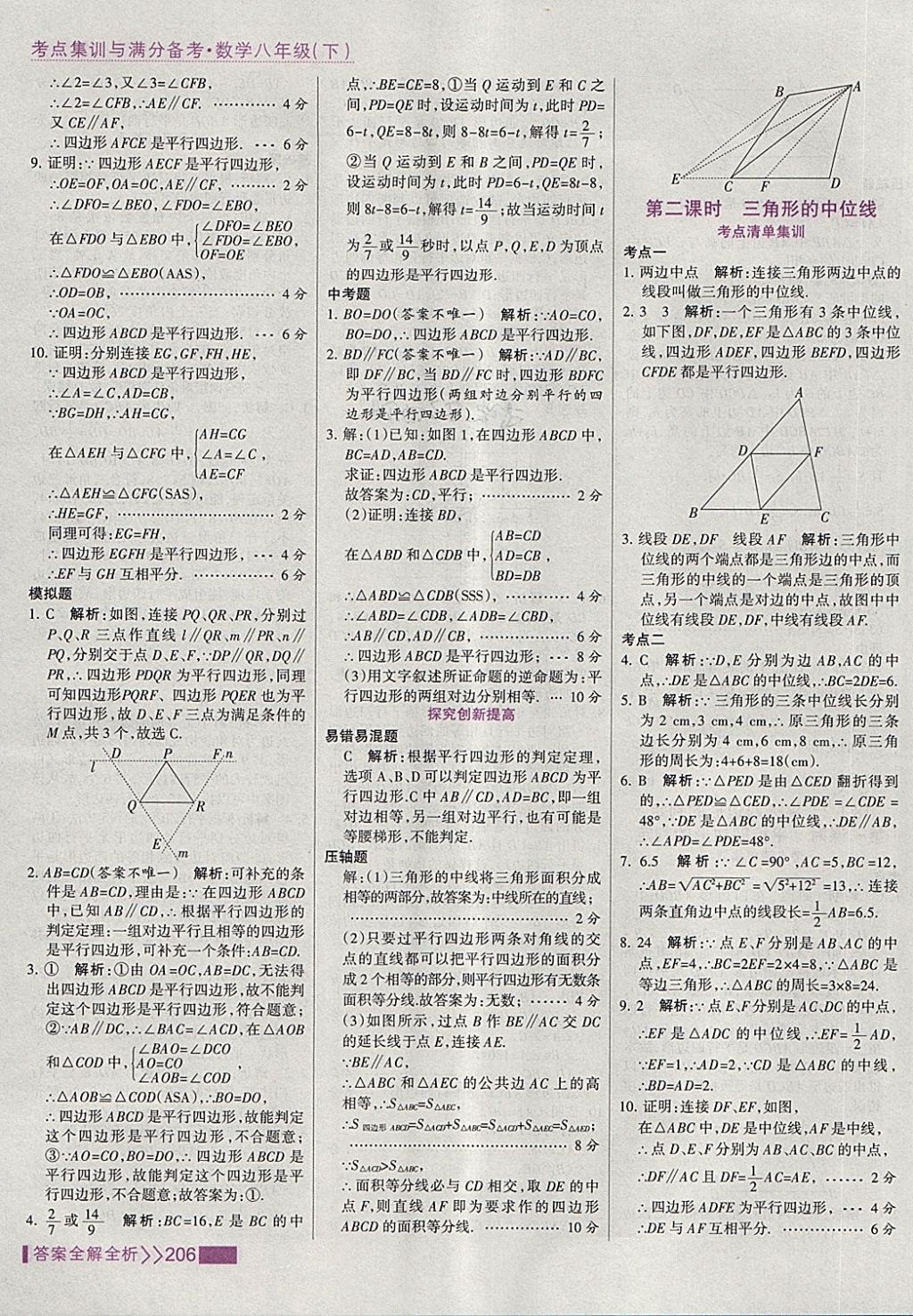 2018年考點集訓與滿分備考八年級數(shù)學下冊 第22頁