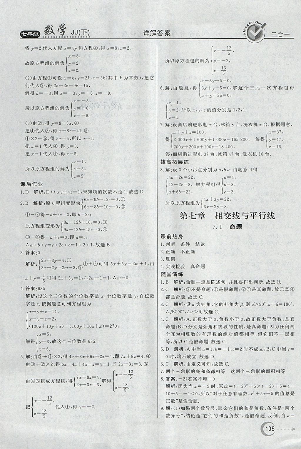 2018年红对勾45分钟作业与单元评估七年级数学下册冀教版 第5页