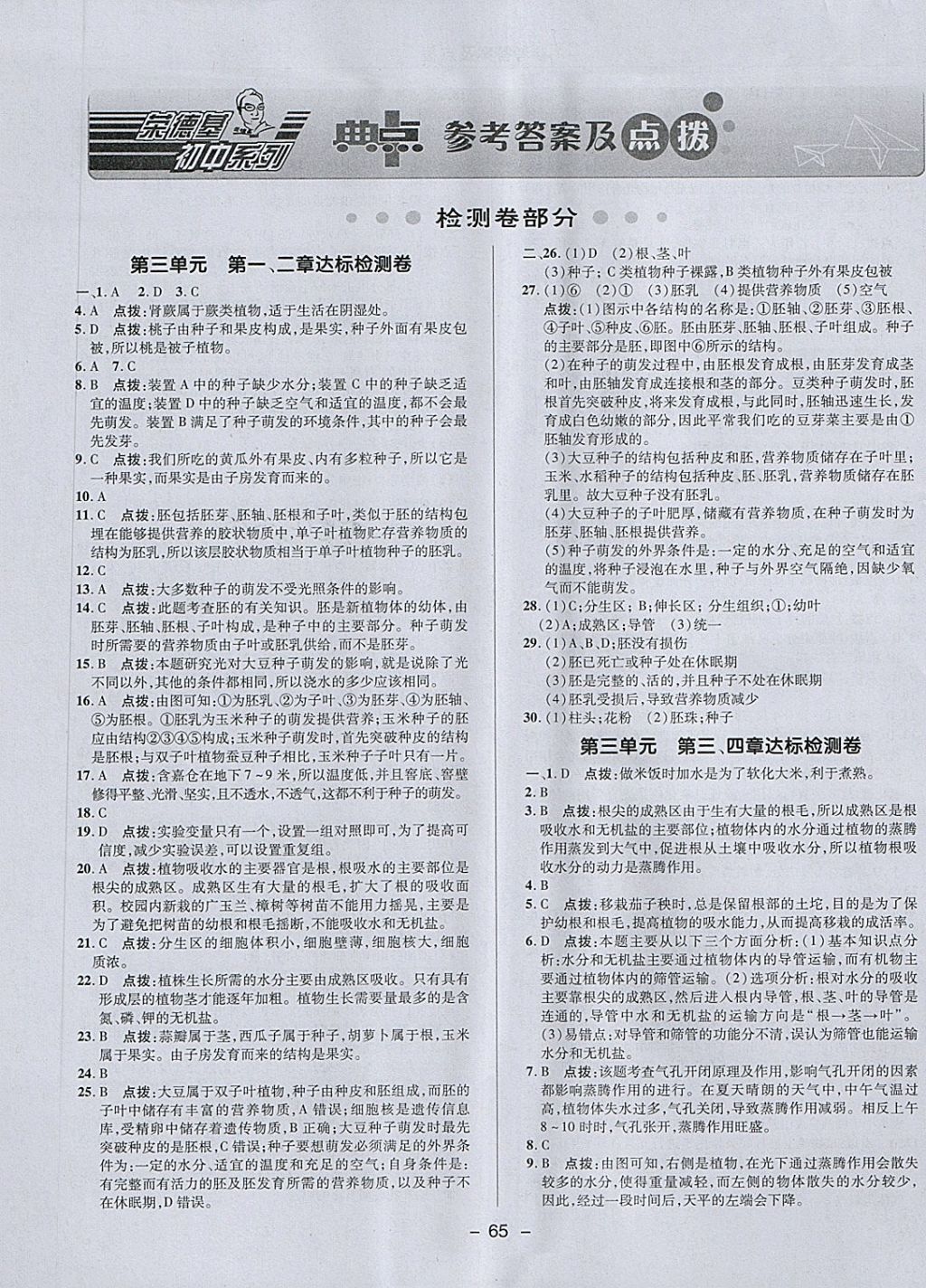 2018年綜合應(yīng)用創(chuàng)新題典中點六年級生物下冊魯科版五四制 第1頁