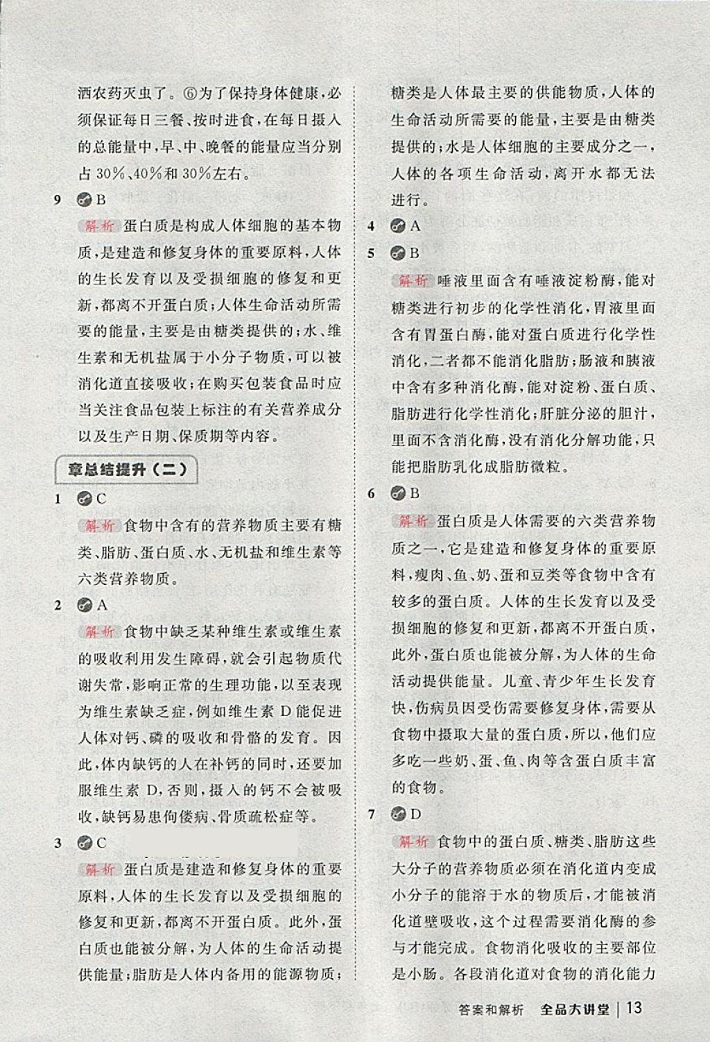 2018年全品大講堂初中生物學七年級下冊人教版 第13頁