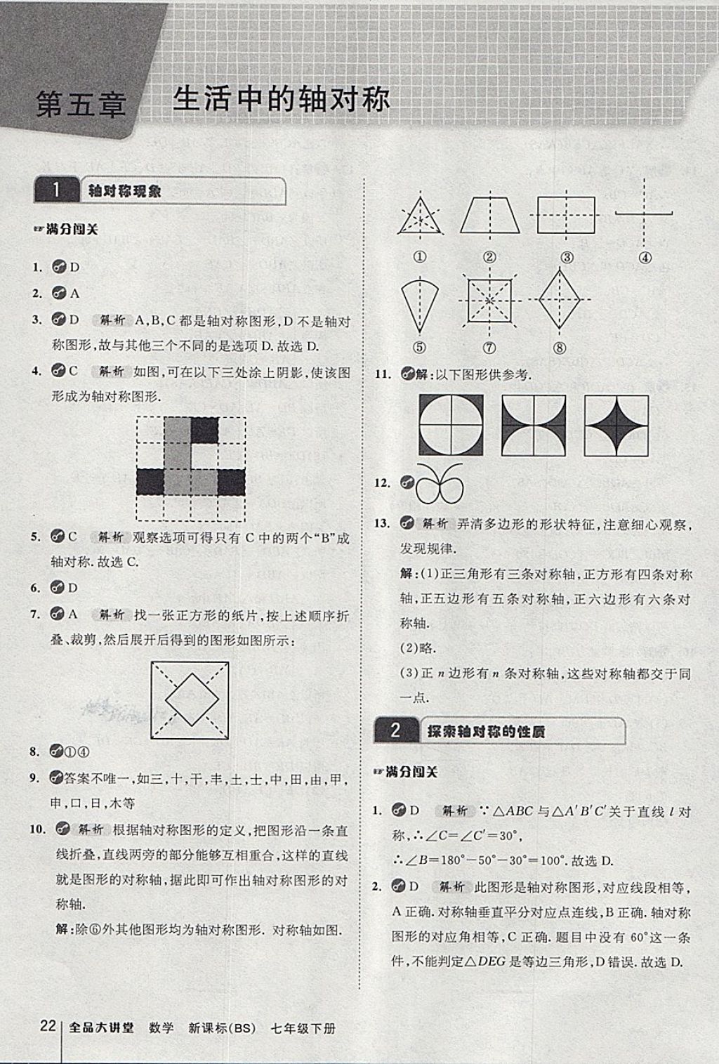 2018年全品大講堂初中數(shù)學(xué)七年級(jí)下冊(cè)北師大版 第22頁(yè)