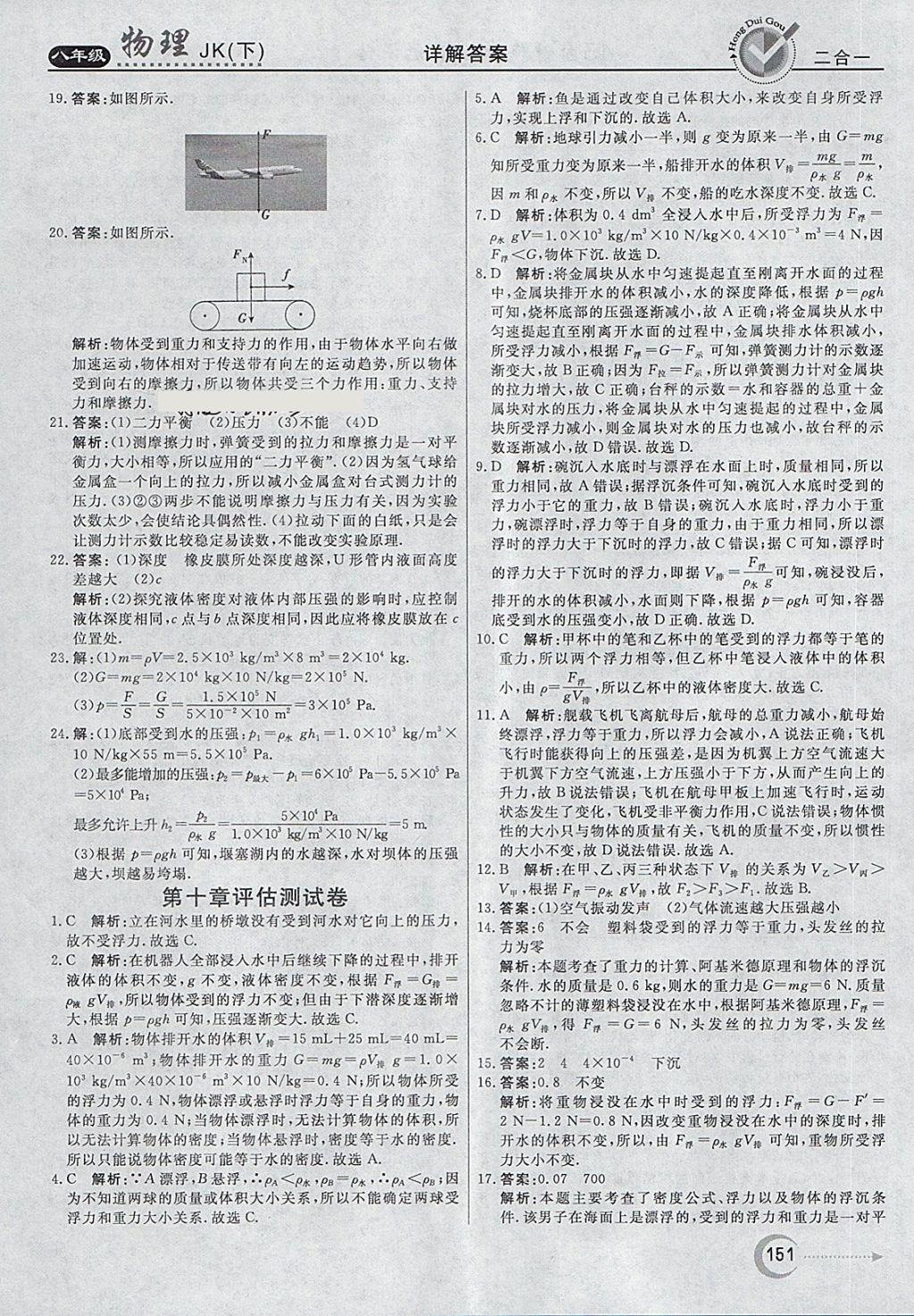 2018年红对勾45分钟作业与单元评估八年级物理下册教科版 第35页