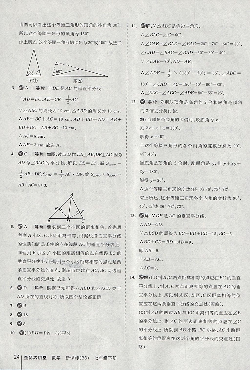 2018年全品大講堂初中數(shù)學(xué)七年級下冊北師大版 第24頁