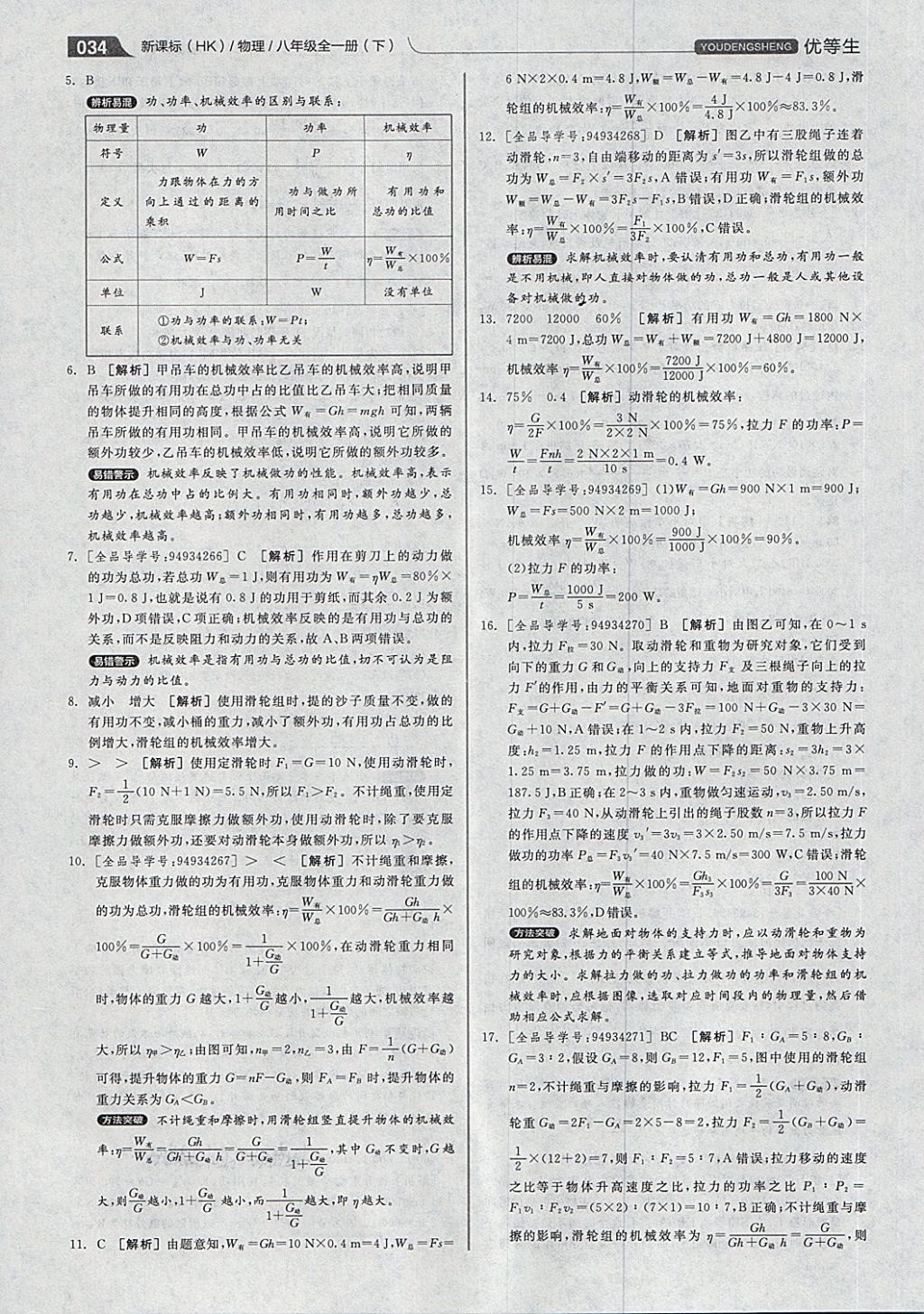 2018年全品优等生同步作业加专题训练八年级物理全一册下沪科版 第34页