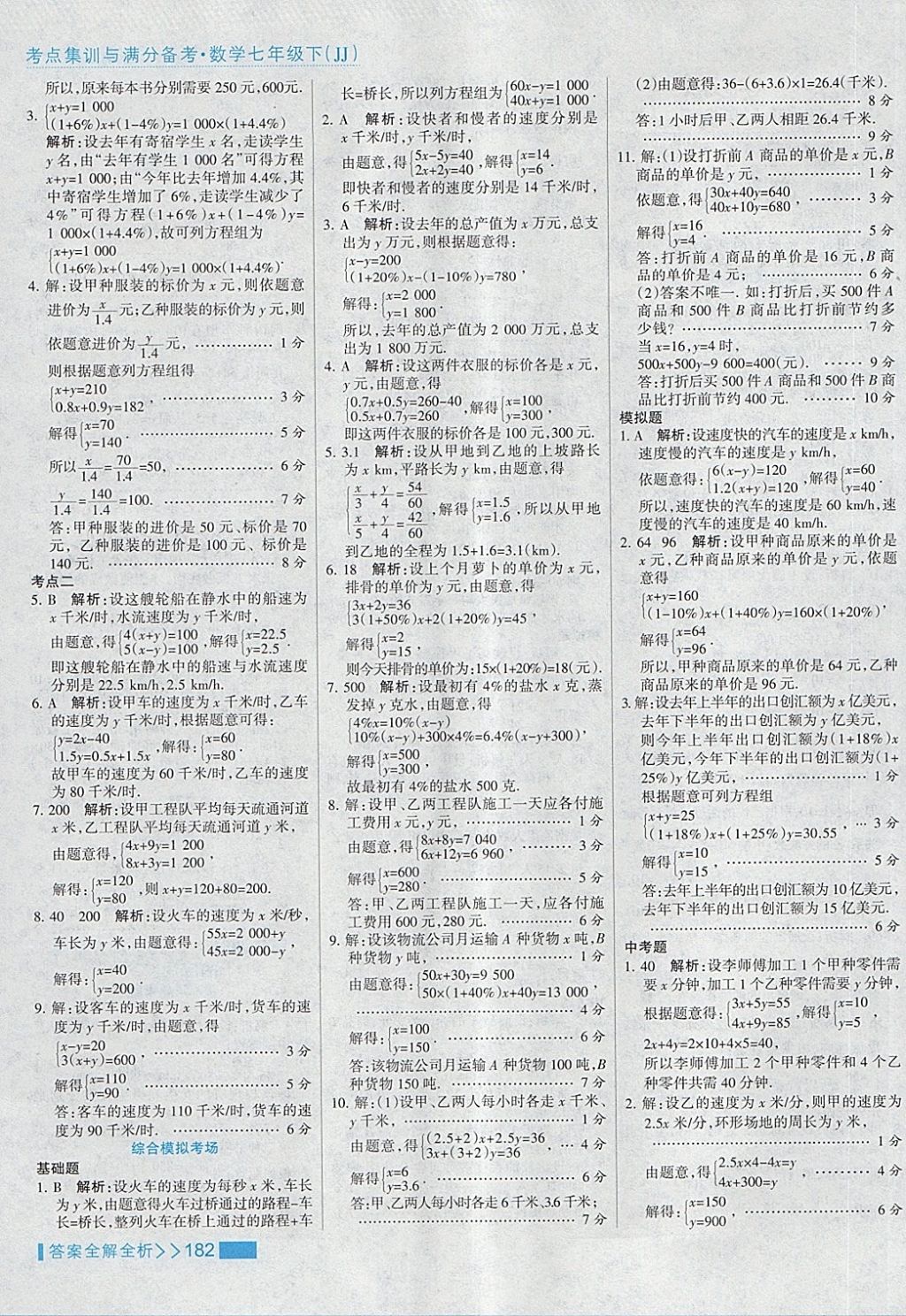 2018年考点集训与满分备考七年级数学下册冀教版 第6页