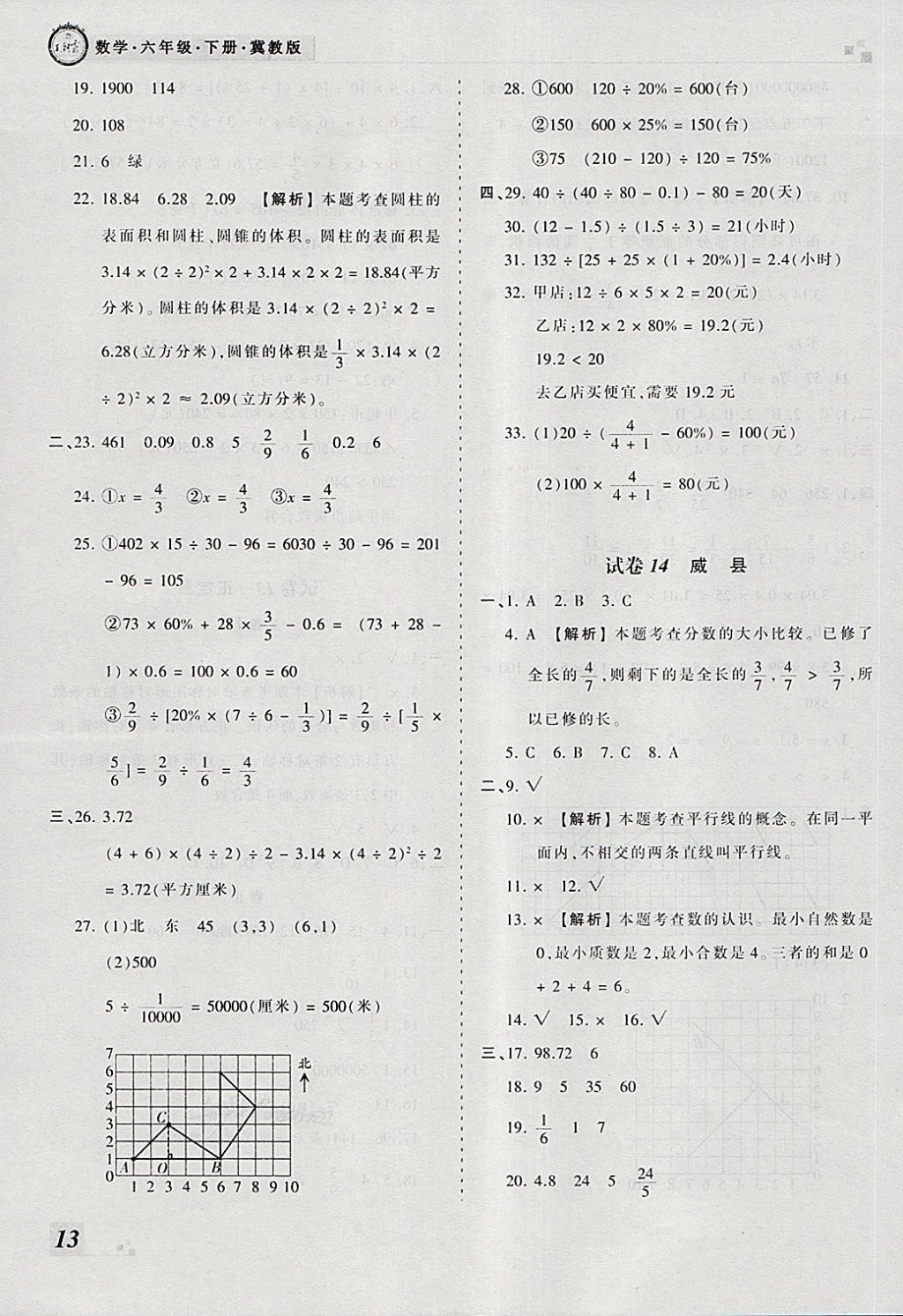 2018年王朝霞各地期末試卷精選六年級(jí)數(shù)學(xué)下冊(cè)冀教版河北專版 第9頁(yè)