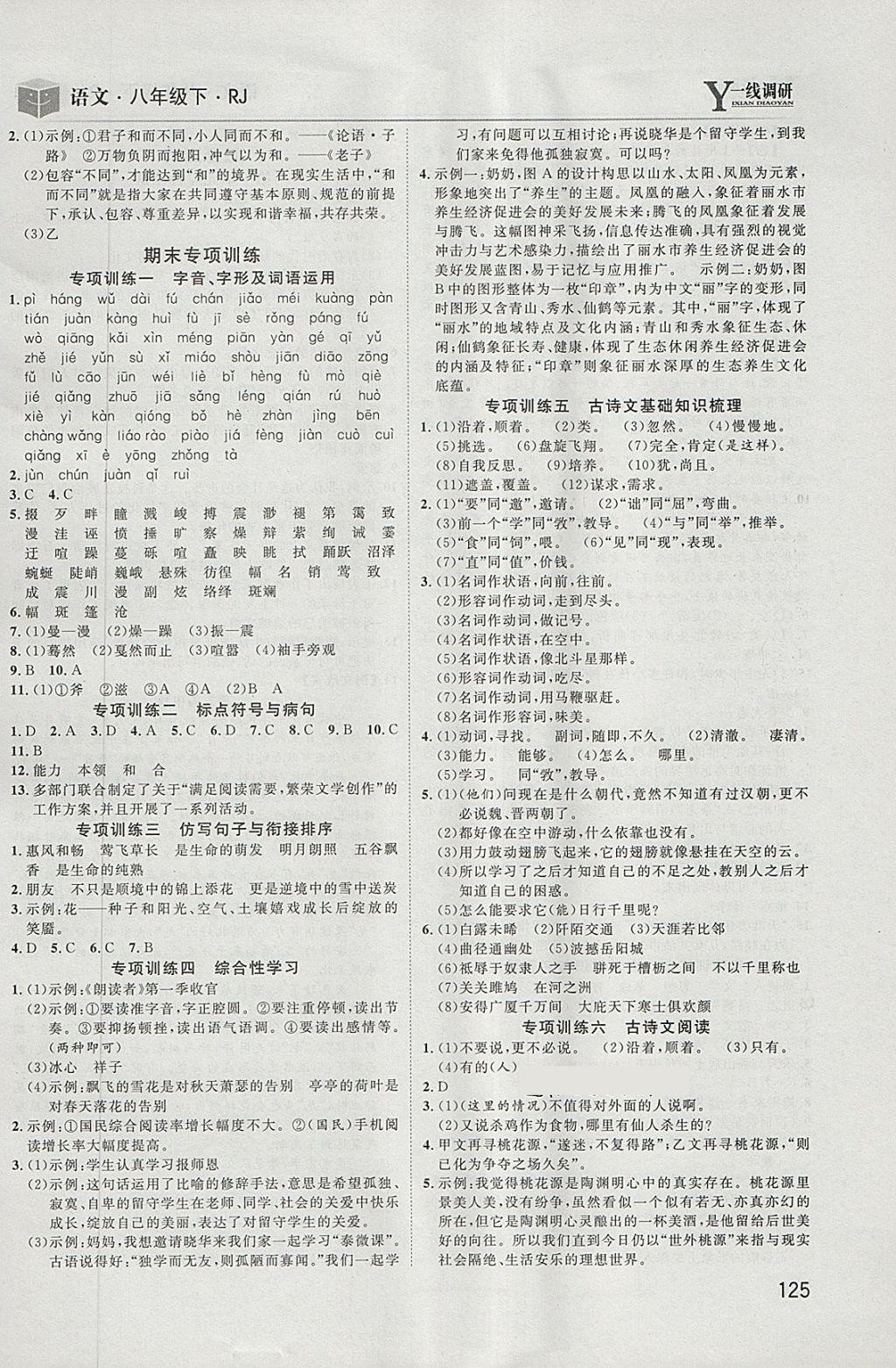 2018年一線調(diào)研學(xué)業(yè)測(cè)評(píng)八年級(jí)語(yǔ)文下冊(cè)人教版 第11頁(yè)