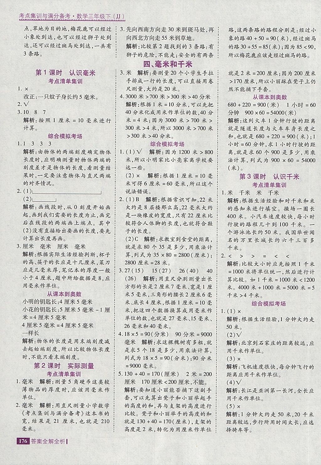 2018年考點(diǎn)集訓(xùn)與滿分備考三年級數(shù)學(xué)下冊冀教版 第16頁