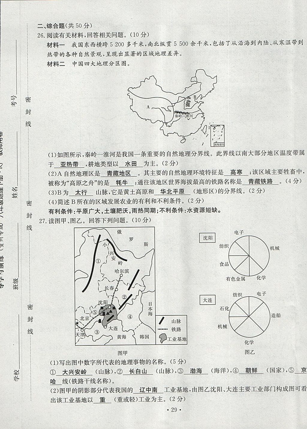 2018年導(dǎo)學(xué)與演練八年級地理下冊人教版貴陽專版 第29頁