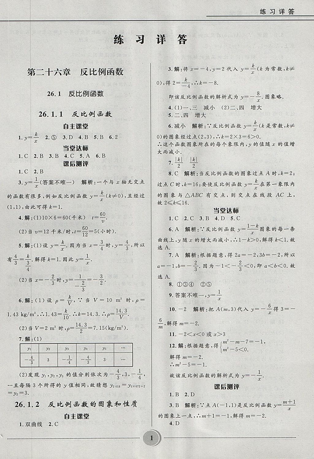 2018年奪冠百分百初中精講精練九年級(jí)數(shù)學(xué)下冊(cè)人教版 第1頁(yè)