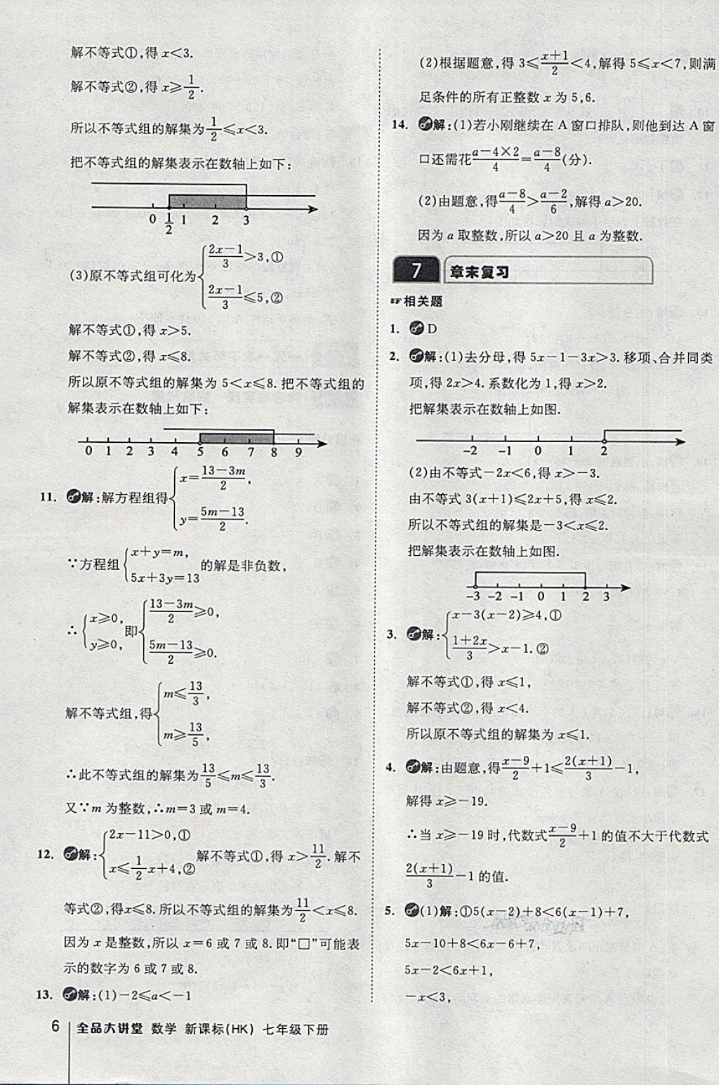 2018年全品大講堂初中數(shù)學(xué)七年級(jí)下冊滬科版 第6頁