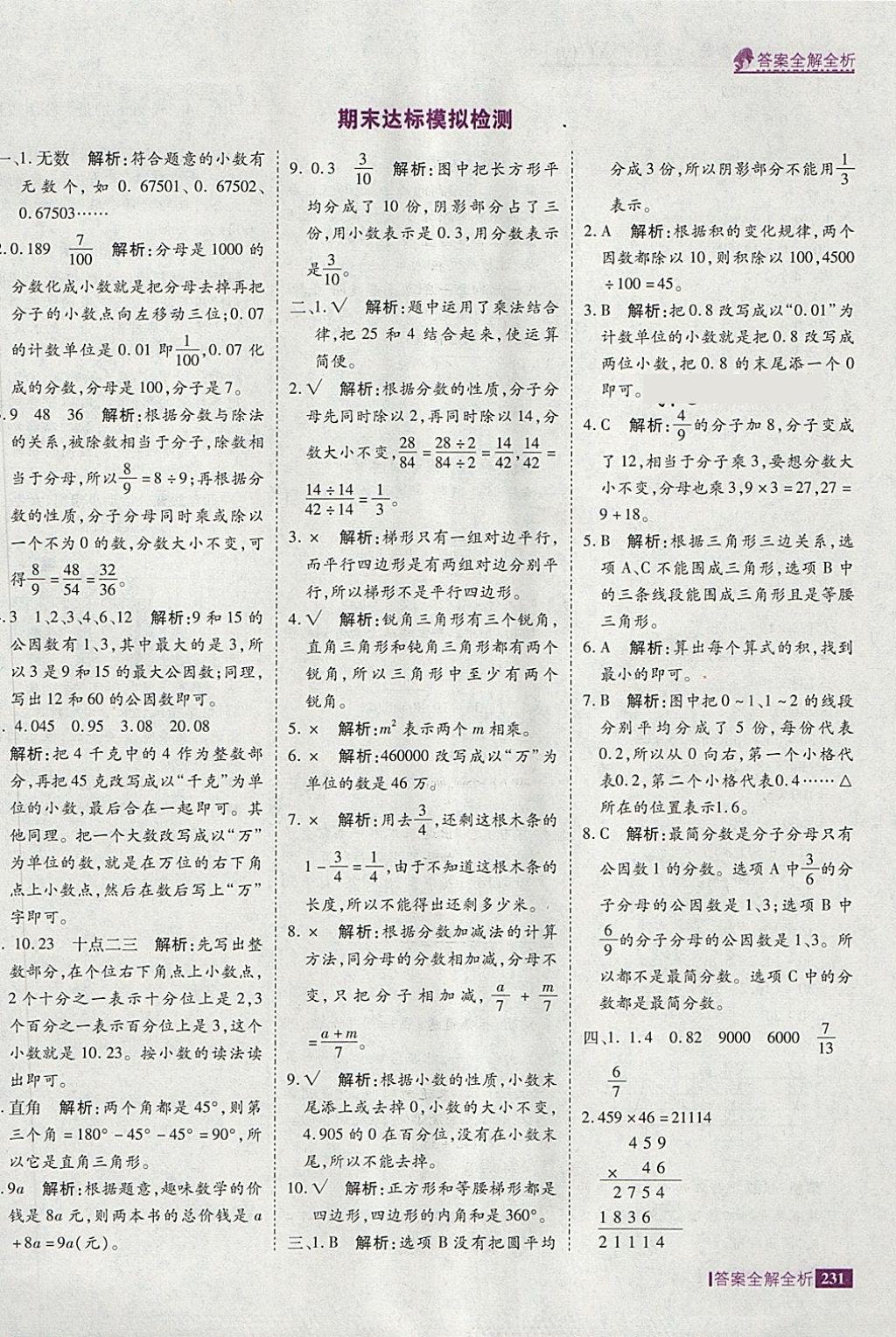 2018年考点集训与满分备考四年级数学下册冀教版 第55页