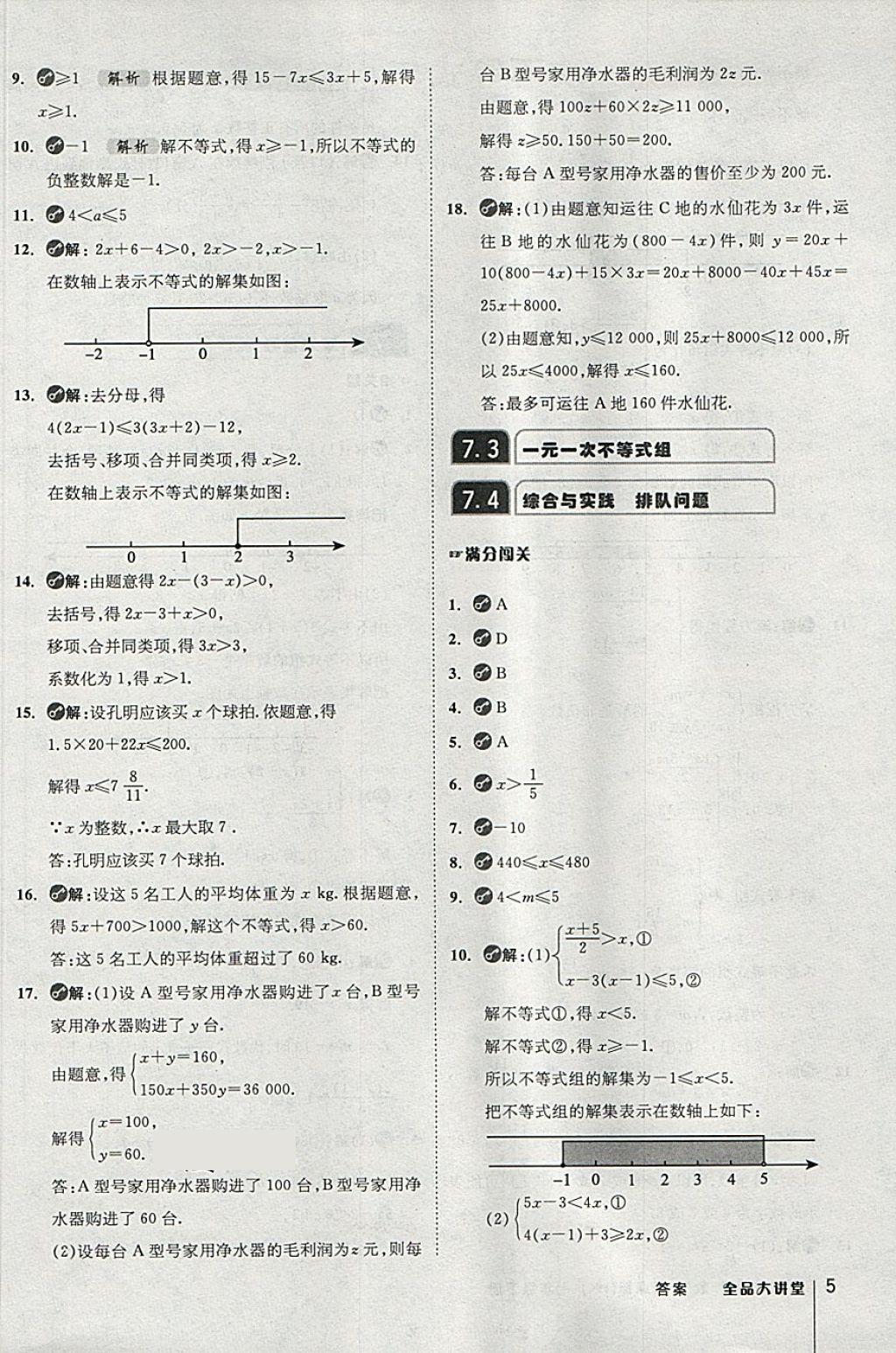 2018年全品大講堂初中數(shù)學(xué)七年級下冊滬科版 第5頁