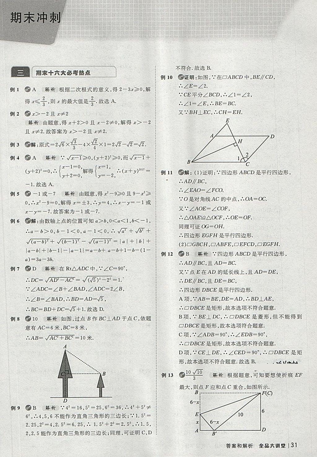 2018年全品大講堂初中數(shù)學(xué)八年級(jí)下冊(cè)人教版 第31頁(yè)