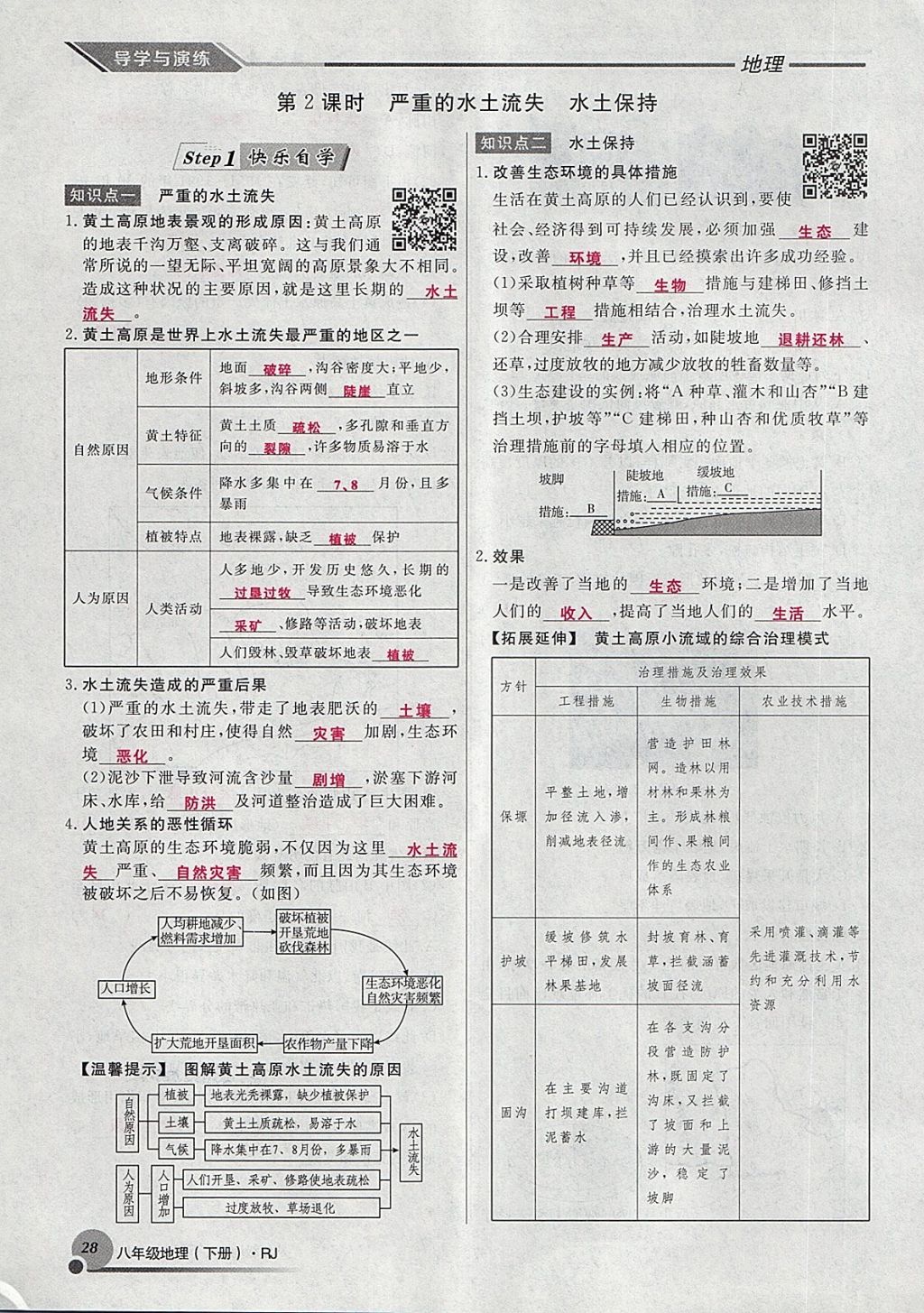 2018年導(dǎo)學(xué)與演練八年級地理下冊人教版貴陽專版 第143頁