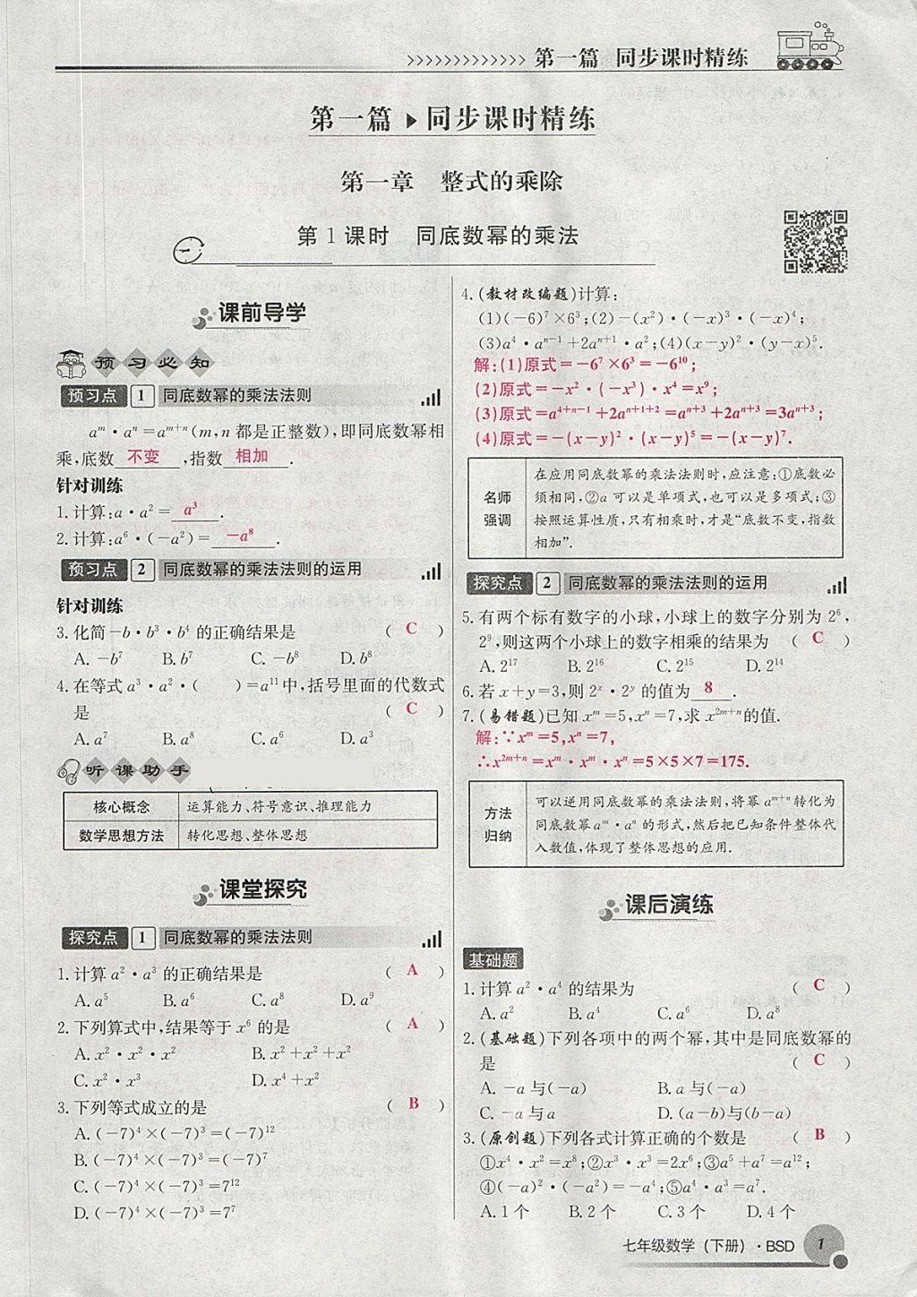 2018年導(dǎo)學(xué)與演練七年級數(shù)學(xué)下冊北師大版貴陽專版 第21頁