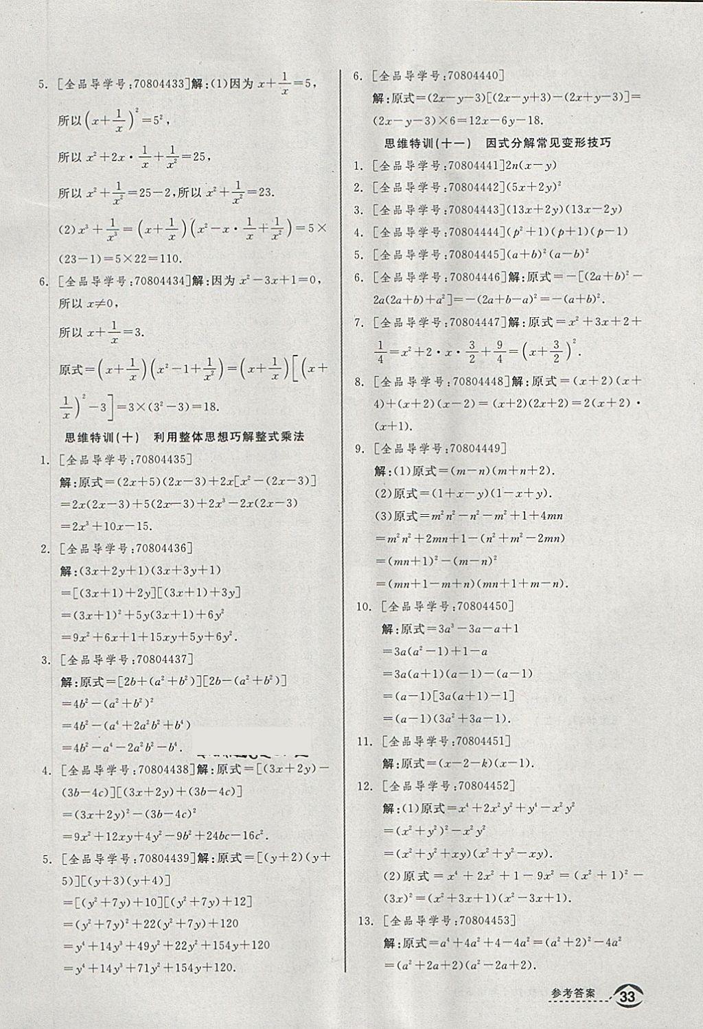 2018年全品優(yōu)等生同步作業(yè)加思維特訓七年級數學下冊滬科版 第31頁