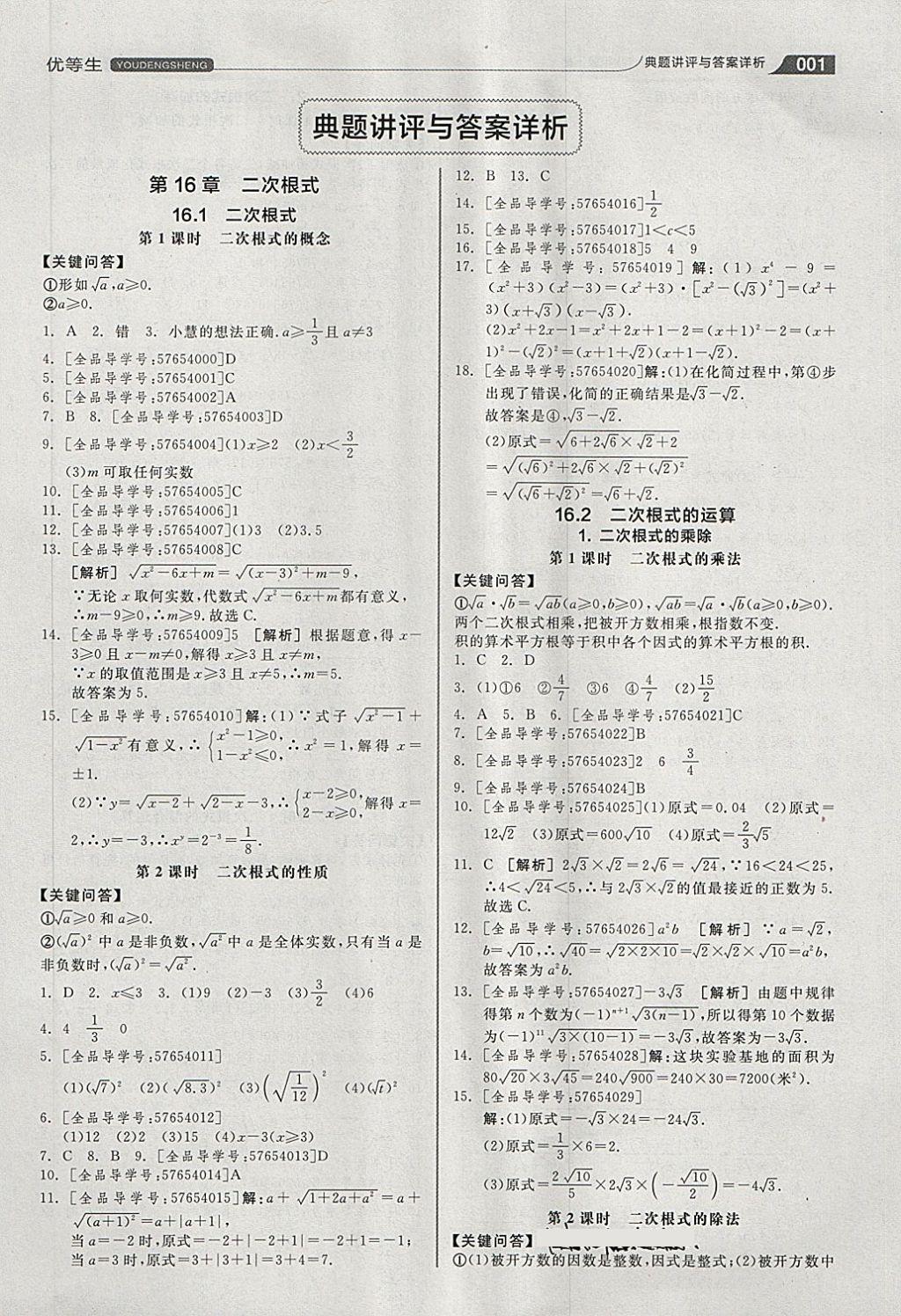 2018年全品優(yōu)等生同步作業(yè)加思維特訓(xùn)八年級數(shù)學(xué)下冊滬科版 第1頁