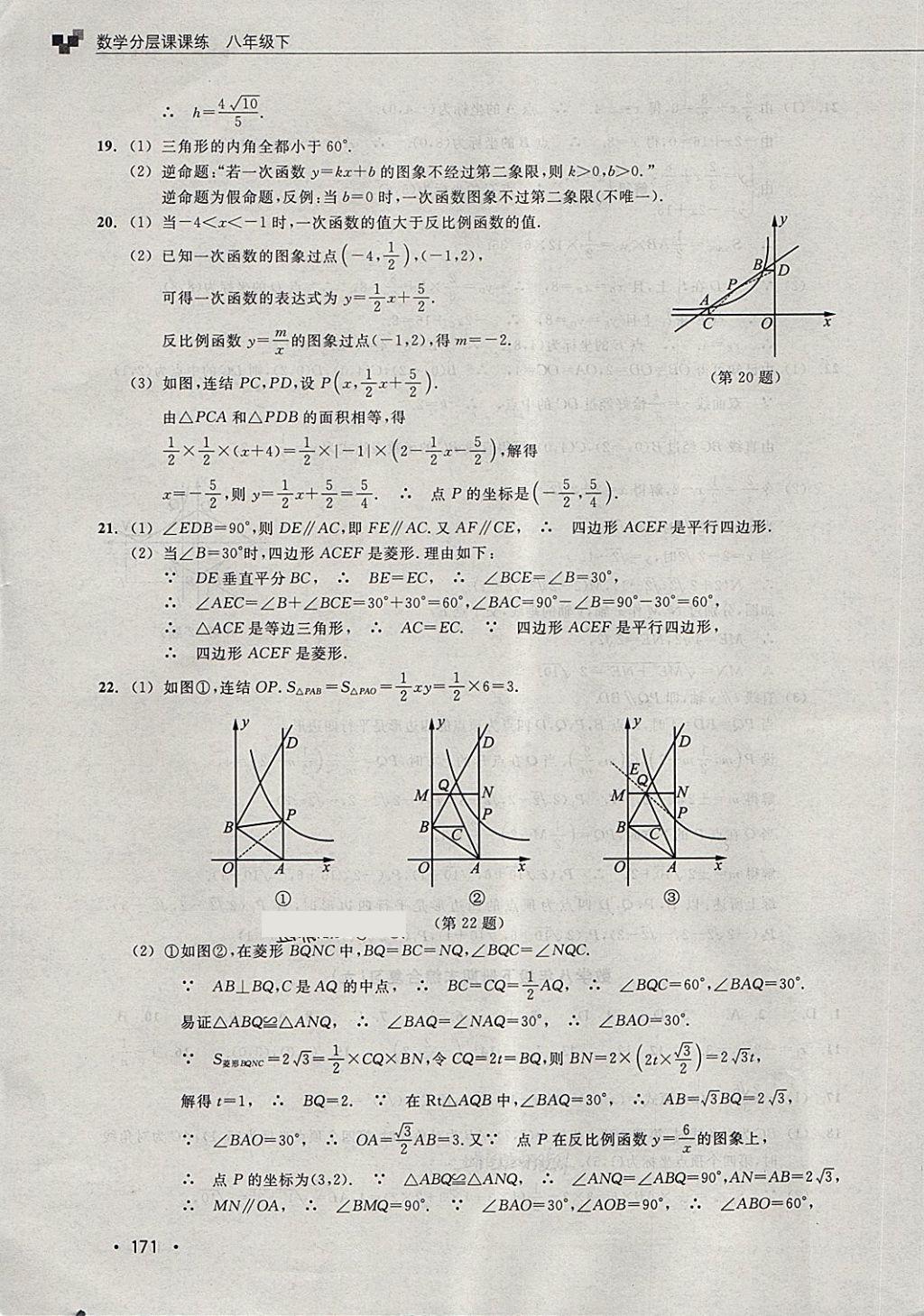 2018年數(shù)學(xué)分層課課練八年級下冊浙教版 第39頁